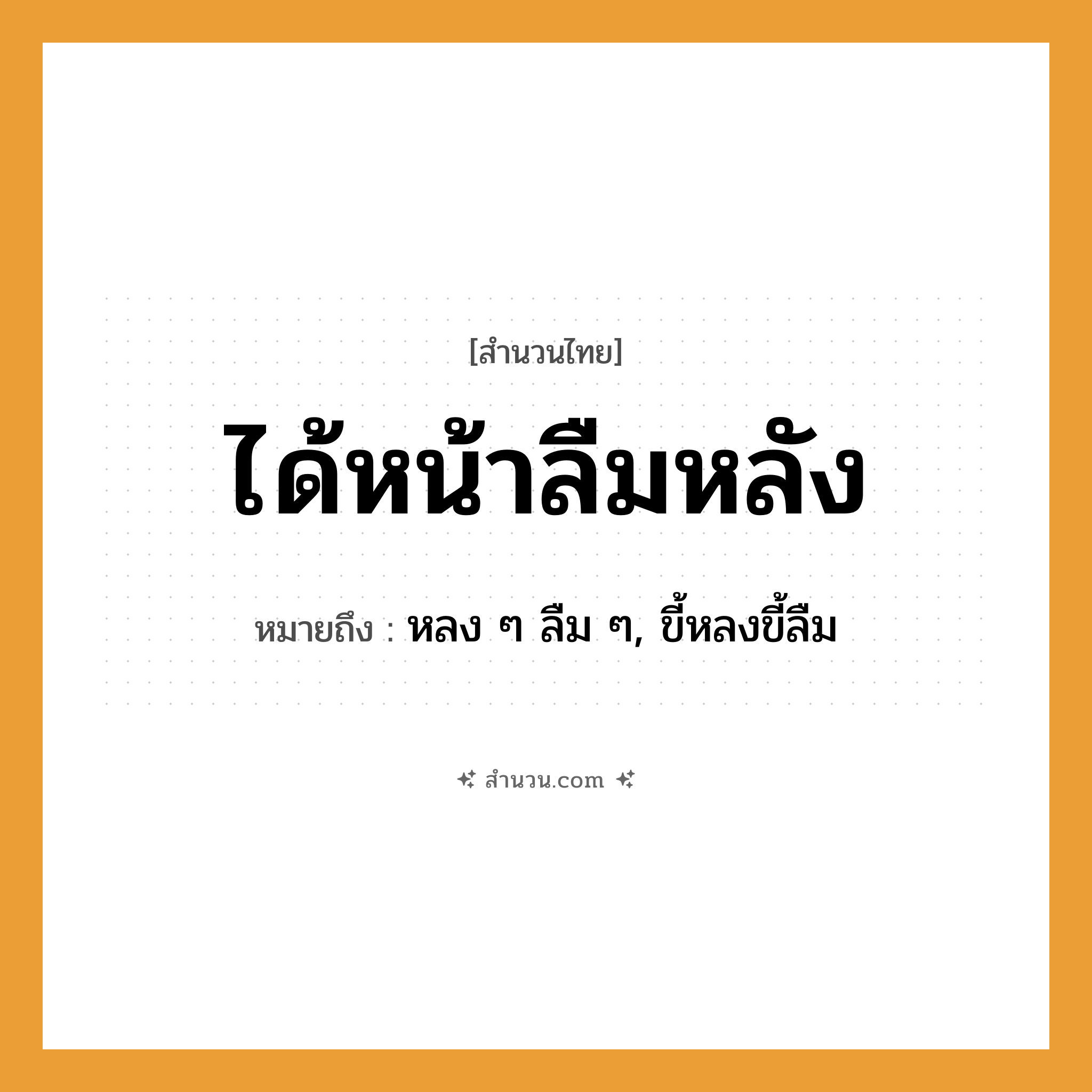 สำนวนไทย: ได้หน้าลืมหลัง หมายถึง?, หมายถึง หลง ๆ ลืม ๆ, ขี้หลงขี้ลืม