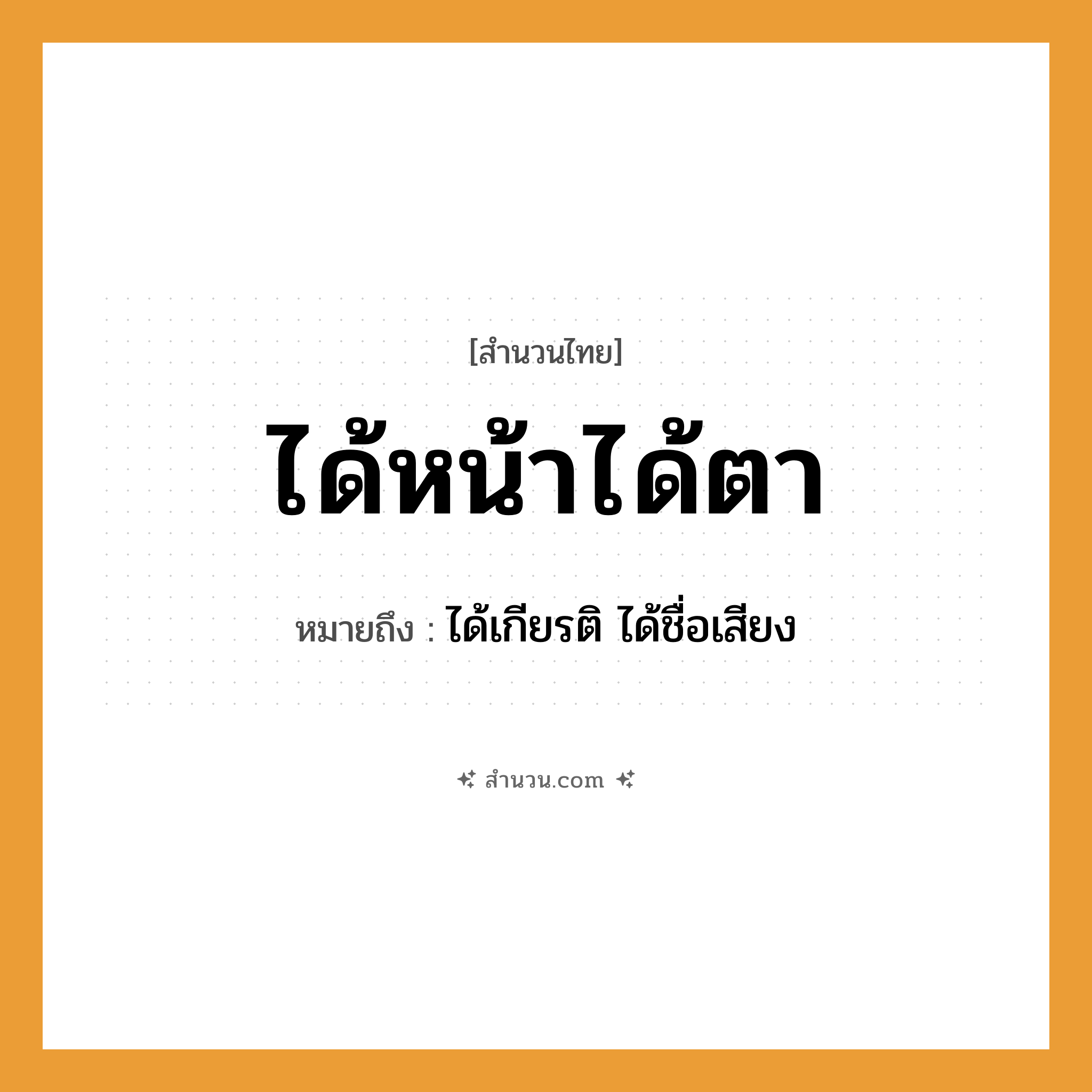 สำนวนไทย: ได้หน้าได้ตา หมายถึง?, หมายถึง ได้เกียรติ ได้ชื่อเสียง