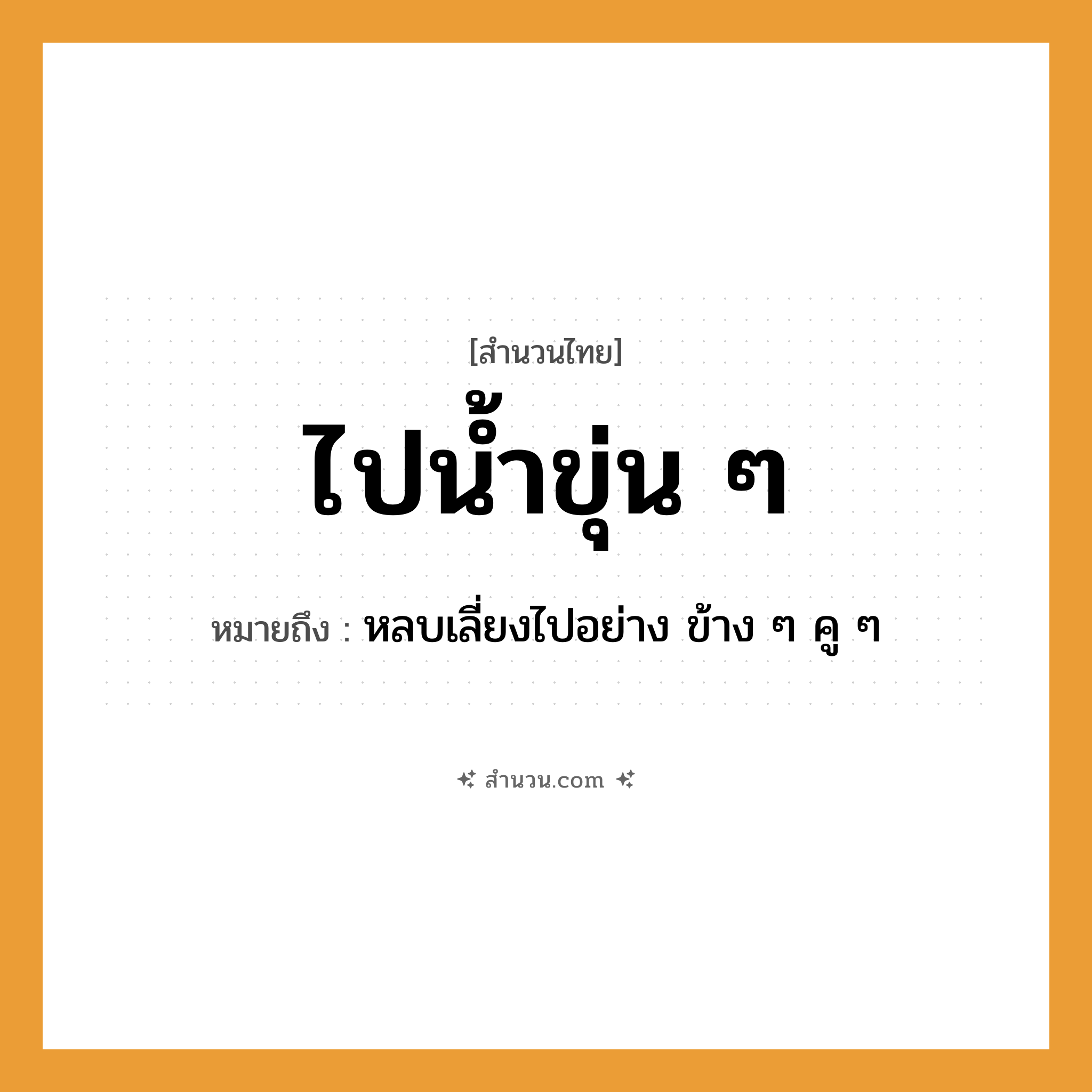 สำนวนไทย: ไปน้ำขุ่น ๆ หมายถึง?, หมายถึง หลบเลี่ยงไปอย่าง ข้าง ๆ คู ๆ ธรรมชาติ น้ำ