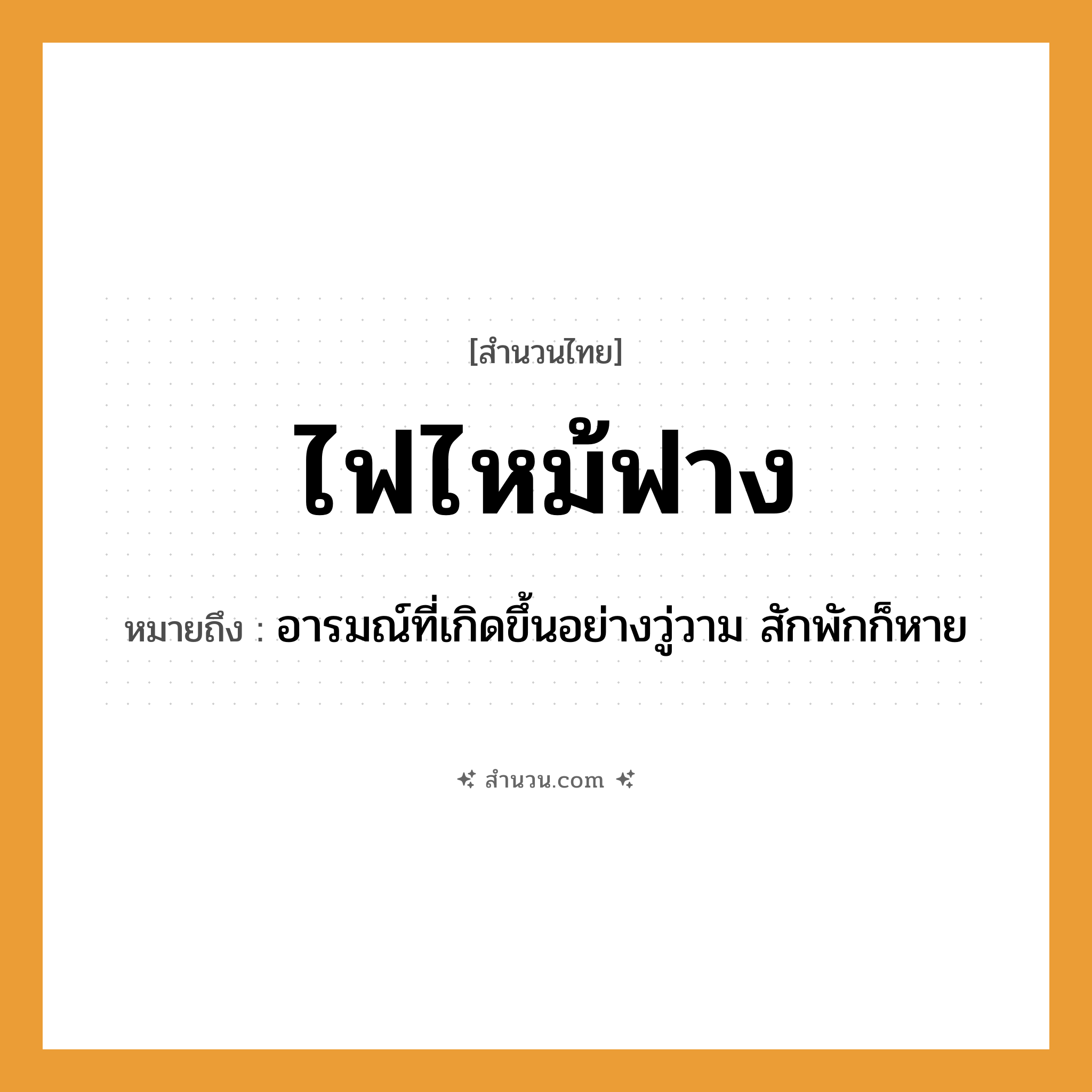 สำนวนไทย: ไฟไหม้ฟาง หมายถึง?, หมายถึง อารมณ์ที่เกิดขึ้นอย่างวู่วาม สักพักก็หาย