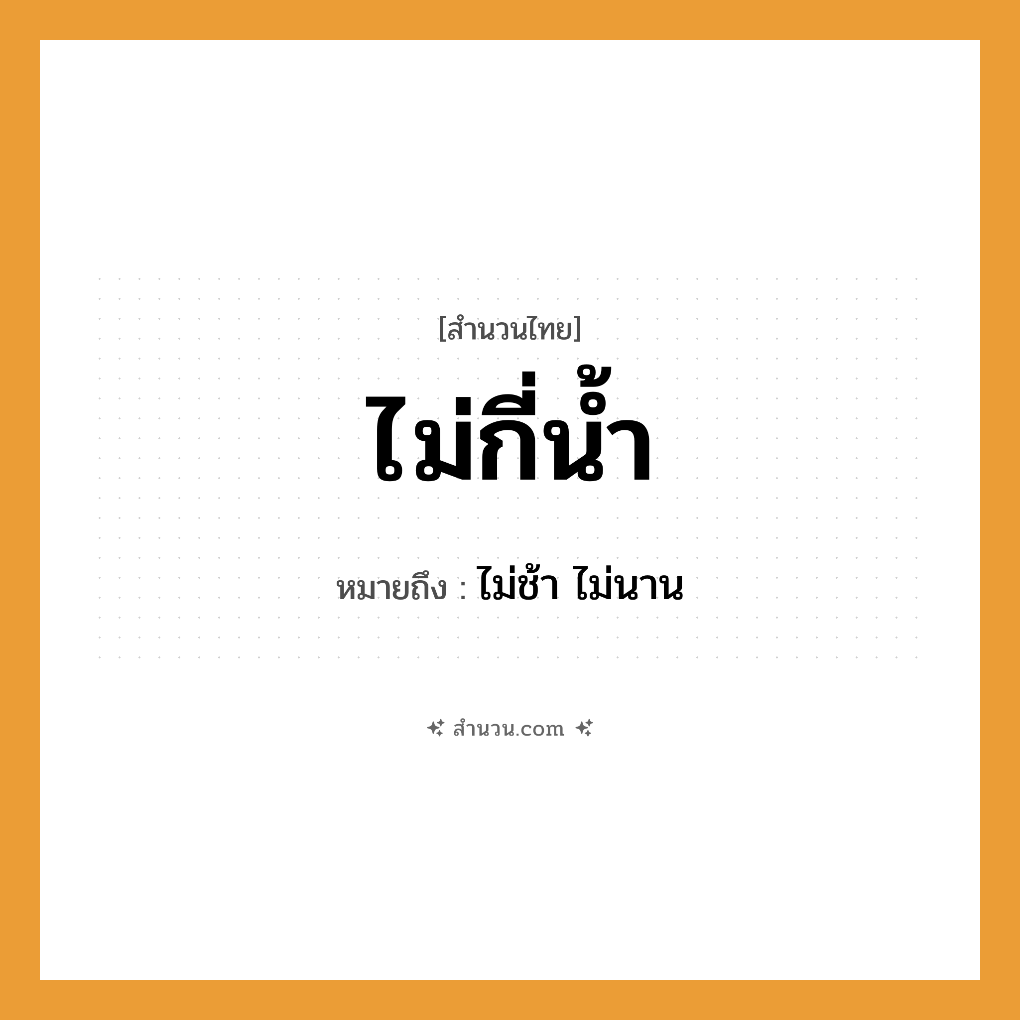 สำนวนไทย: ไม่กี่น้ำ หมายถึง?, หมายถึง ไม่ช้า ไม่นาน