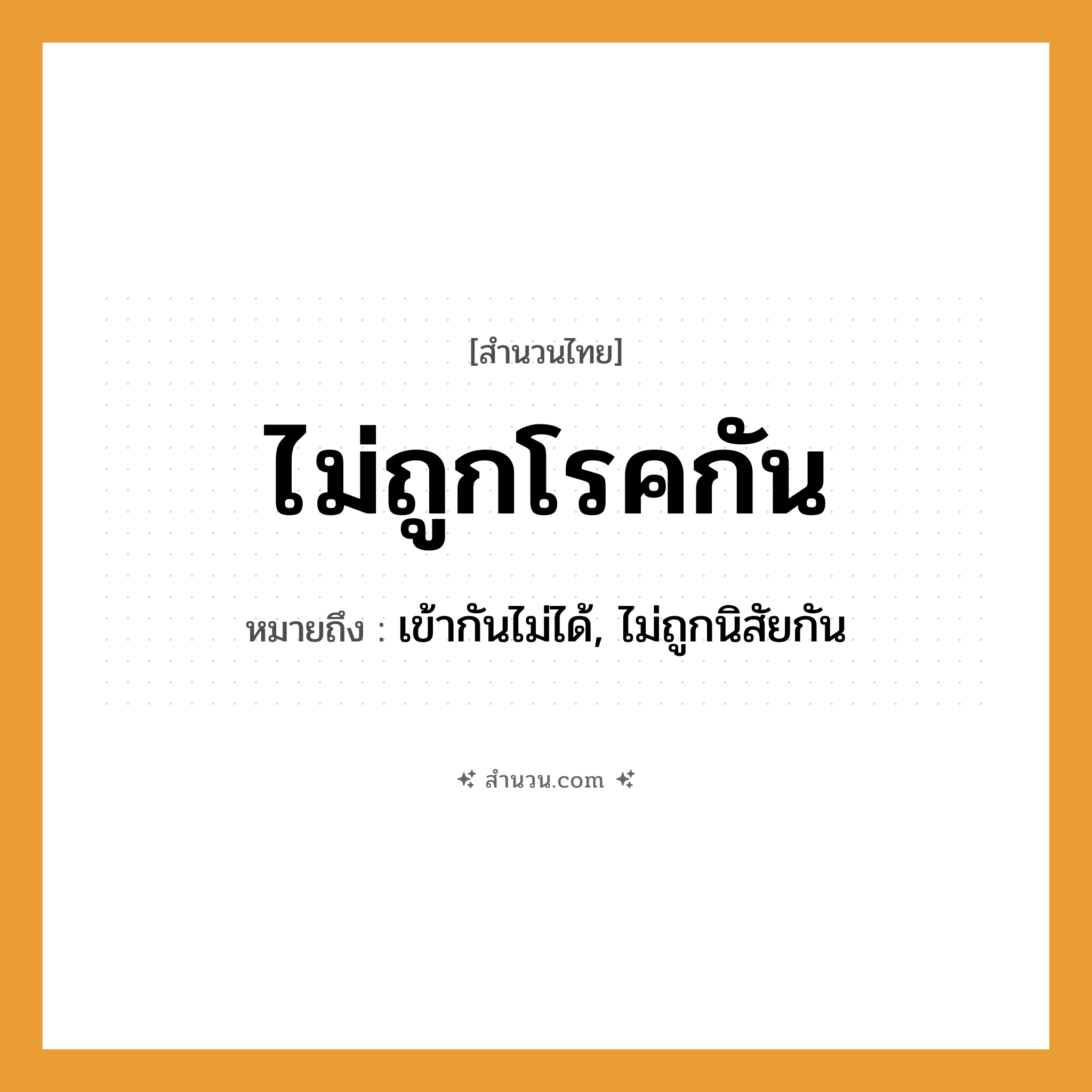 สำนวนไทย: ไม่ถูกโรคกัน หมายถึง?, หมายถึง เข้ากันไม่ได้, ไม่ถูกนิสัยกัน