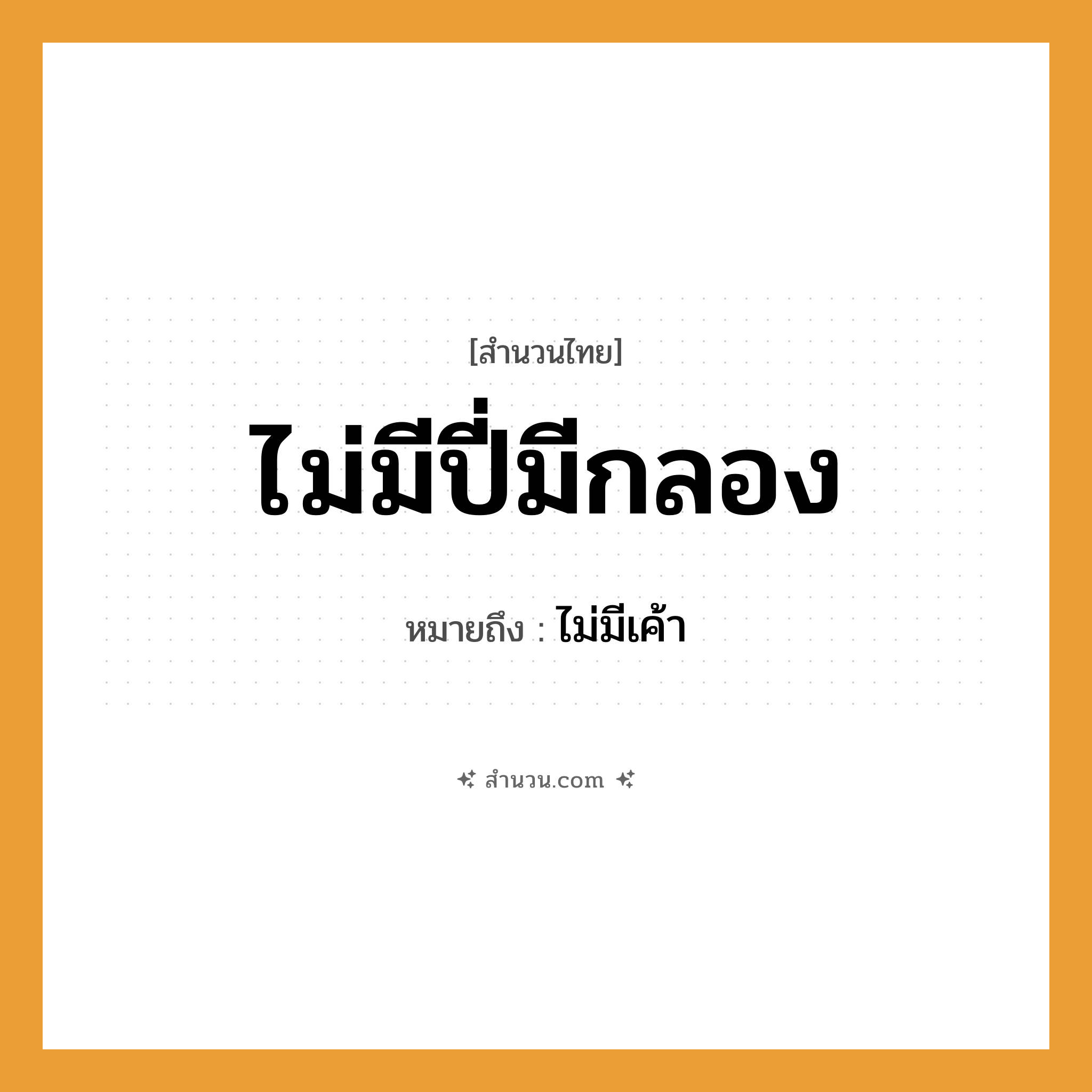สำนวนไทย: ไม่มีปี่มีกลอง หมายถึง?, หมายถึง ไม่มีเค้า