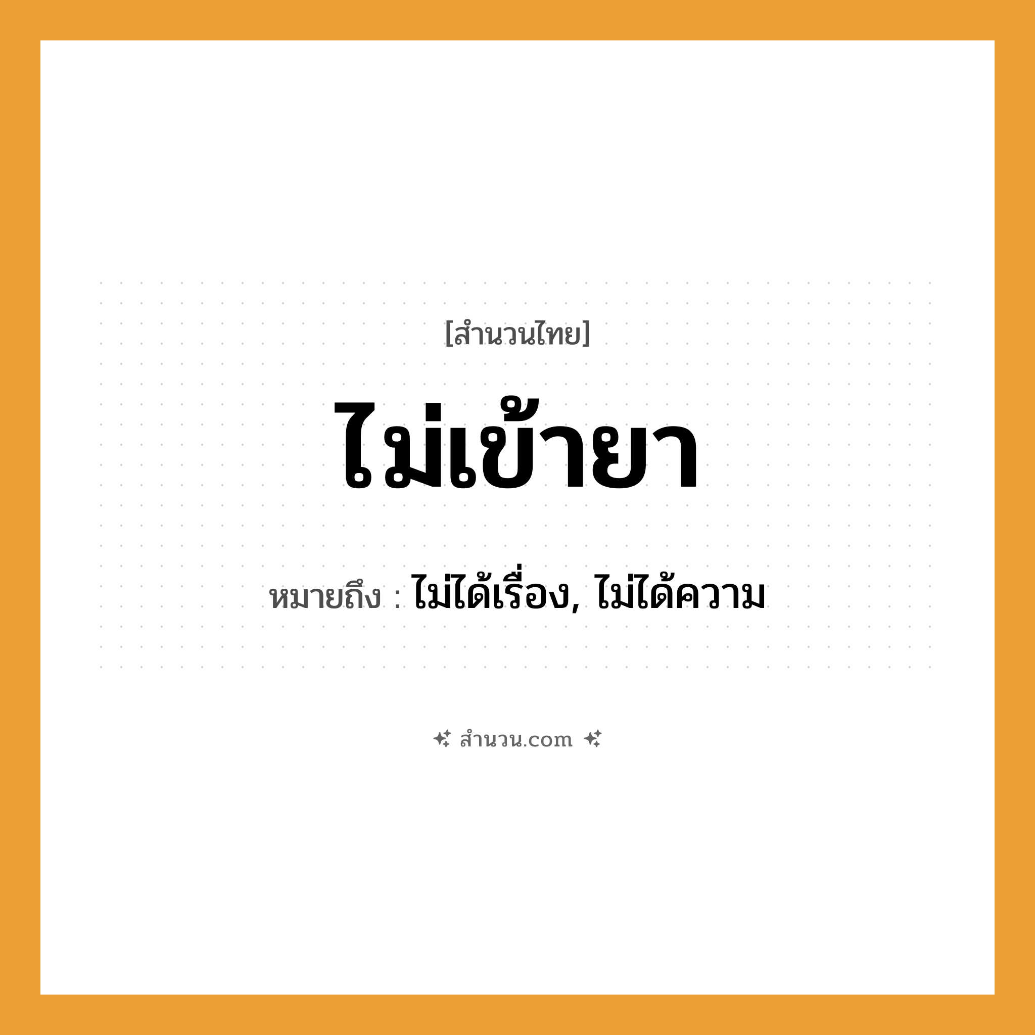 สำนวนไทย: ไม่เข้ายา หมายถึง?, หมายถึง ไม่ได้เรื่อง, ไม่ได้ความ