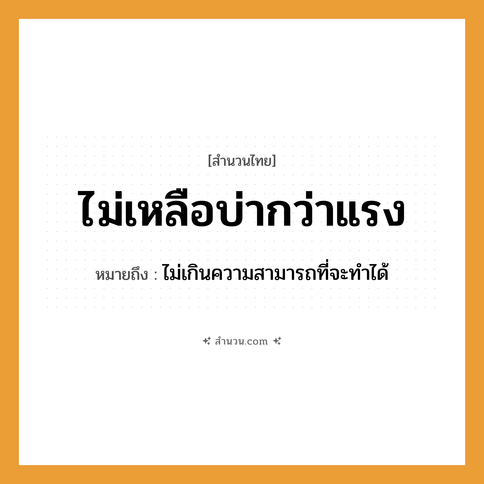 สำนวนไทย: ไม่เหลือบ่ากว่าแรง หมายถึง?, หมายถึง ไม่เกินความสามารถที่จะทําได้