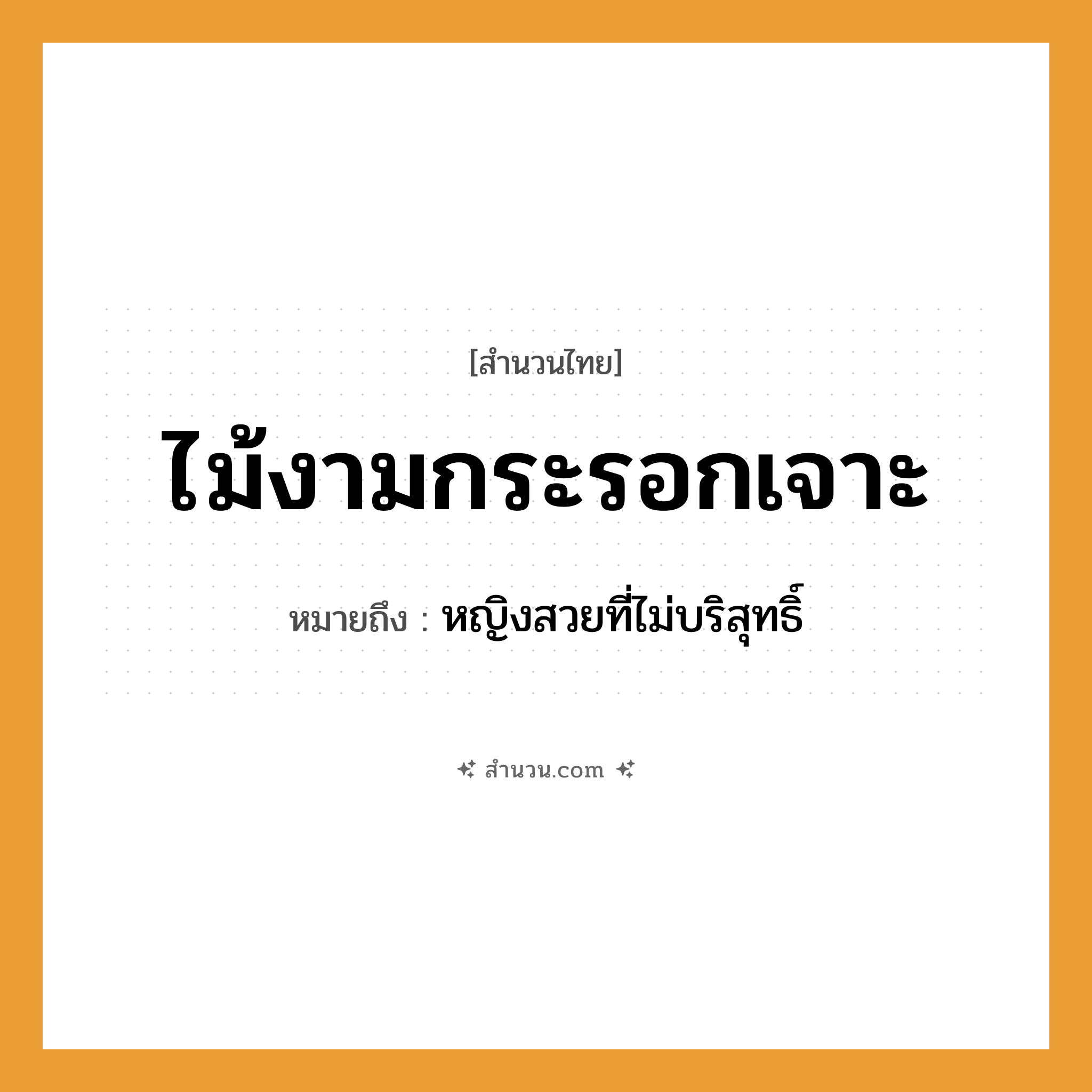 สำนวนไทย: ไม้งามกระรอกเจาะ หมายถึง?, หมายถึง หญิงสวยที่ไม่บริสุทธิ์ คำนาม หญิง