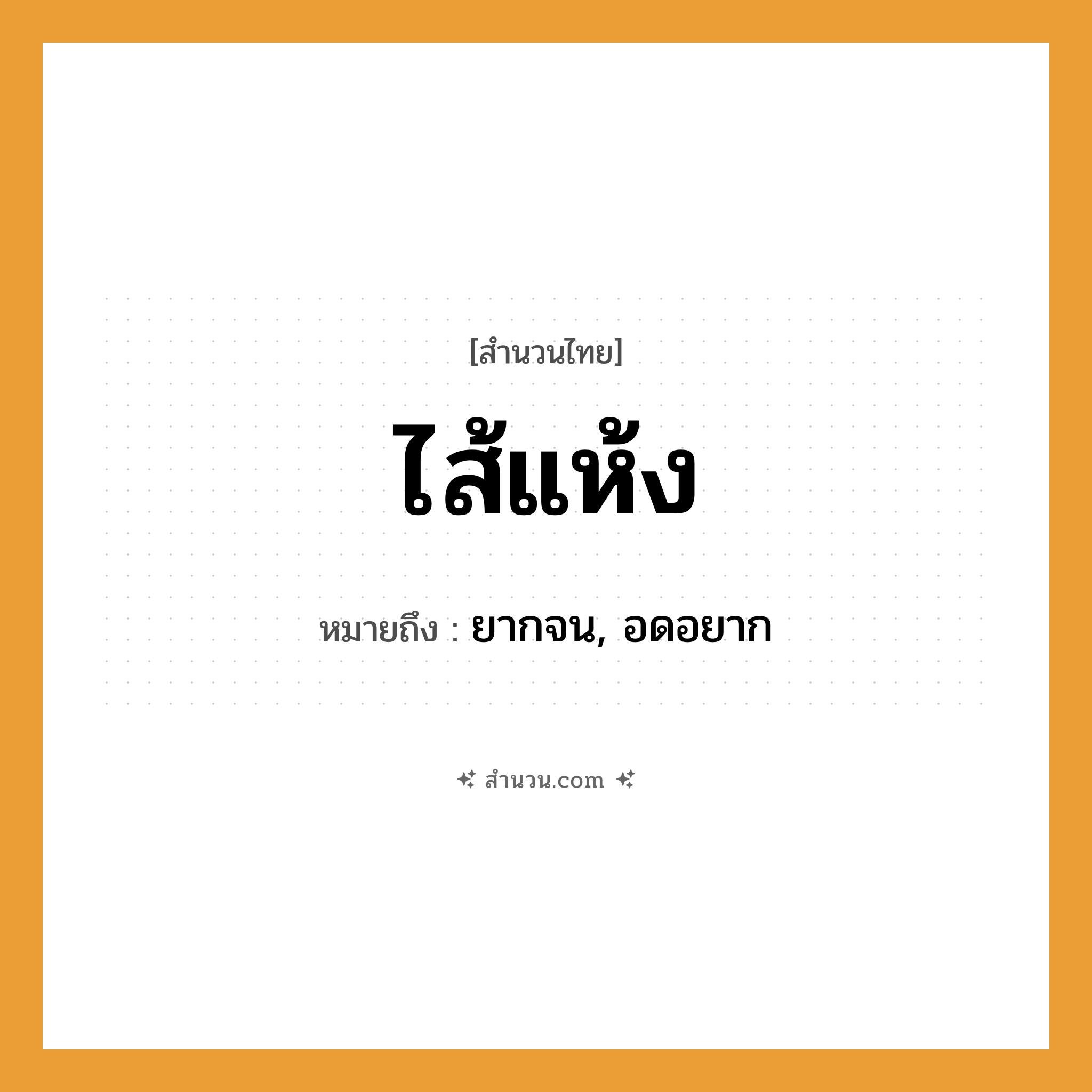 สำนวนไทย: ไส้แห้ง หมายถึง?, หมายถึง ยากจน, อดอยาก