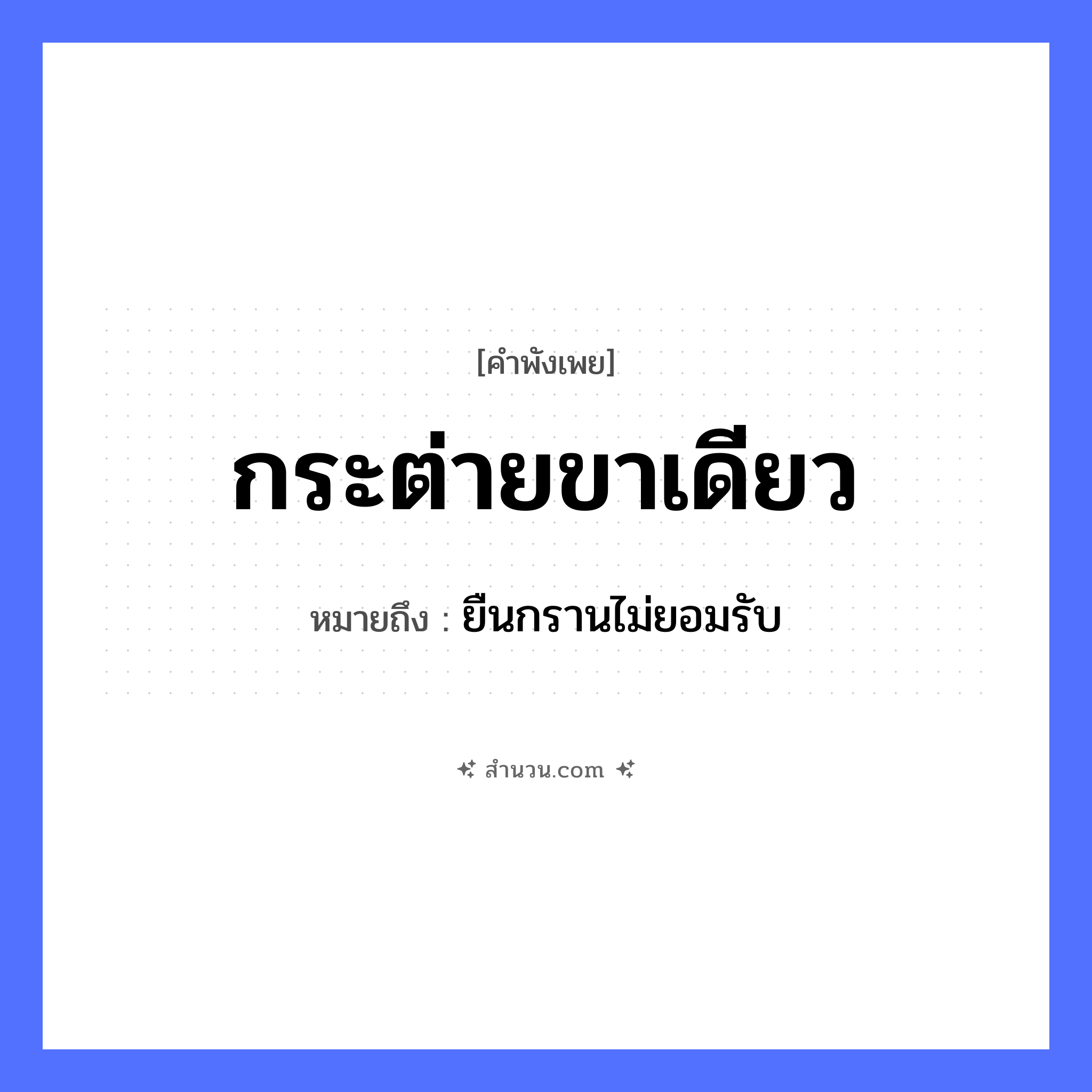 สำนวนไทย: กระต่ายขาเดียว หมายถึง?, หมายถึง ยืนกรานไม่ยอมรับ อวัยวะ ขา