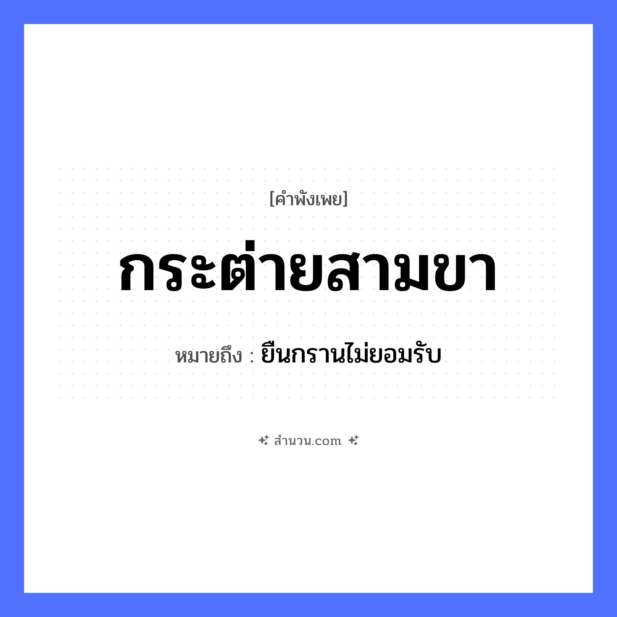 สำนวนไทย: กระต่ายสามขา หมายถึง?, หมายถึง ยืนกรานไม่ยอมรับ อวัยวะ ขา