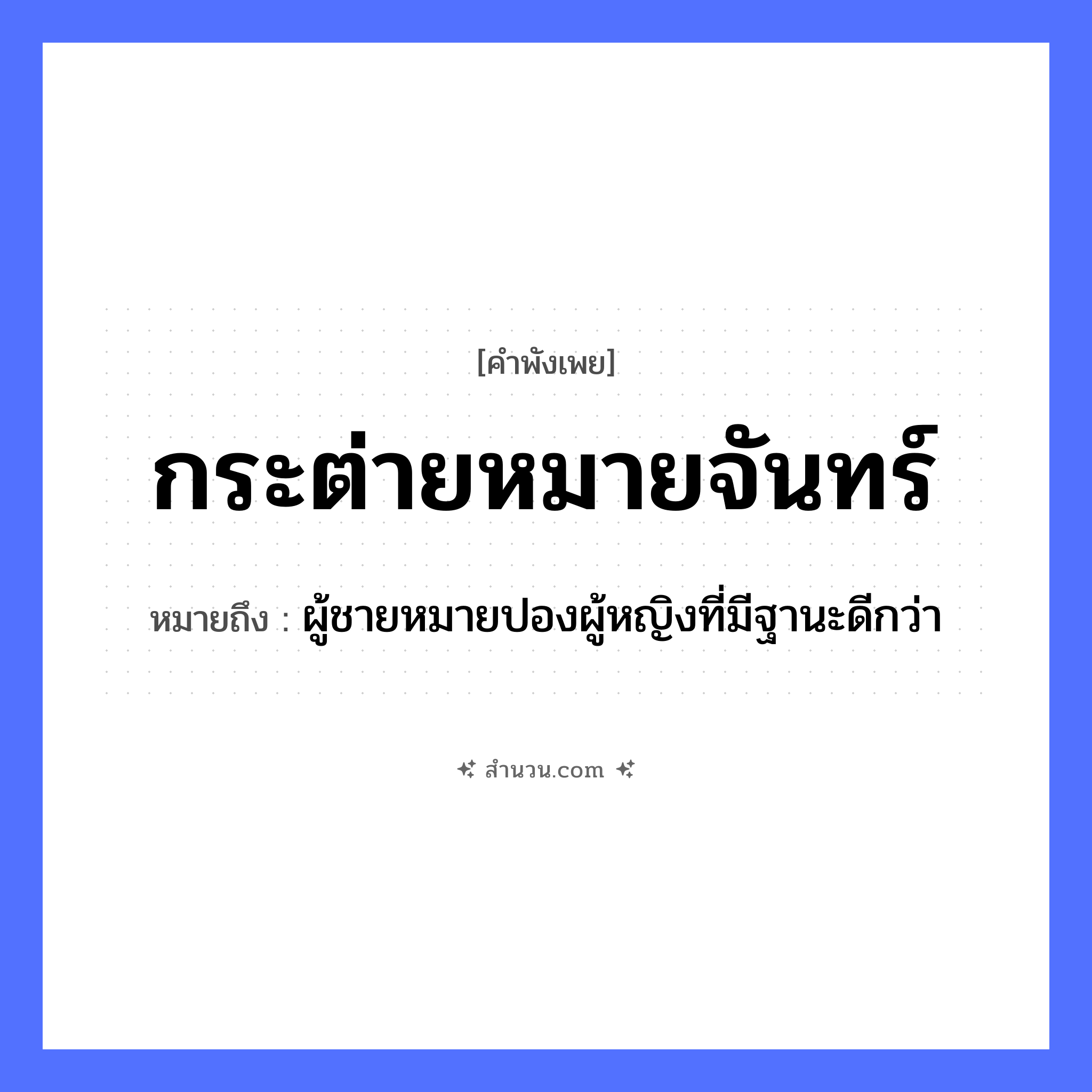 สำนวนไทย: กระต่ายหมายจันทร์ หมายถึง?, หมายถึง ผู้ชายหมายปองผู้หญิงที่มีฐานะดีกว่า คำนาม ชาย, หญิง