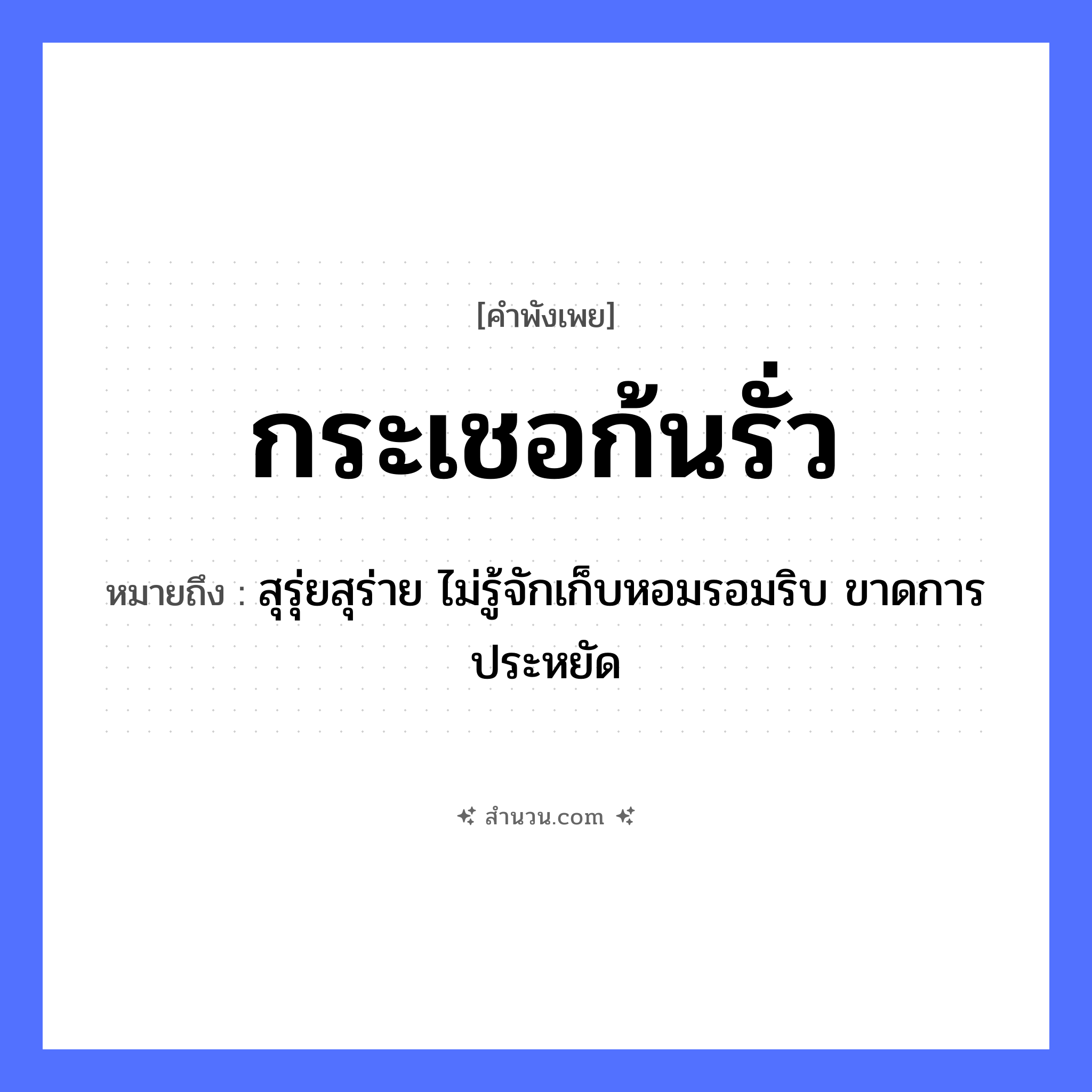 สำนวนไทย: กระเชอก้นรั่ว หมายถึง?, หมายถึง สุรุ่ยสุร่าย ไม่รู้จักเก็บหอมรอมริบ ขาดการประหยัด อวัยวะ ก้น