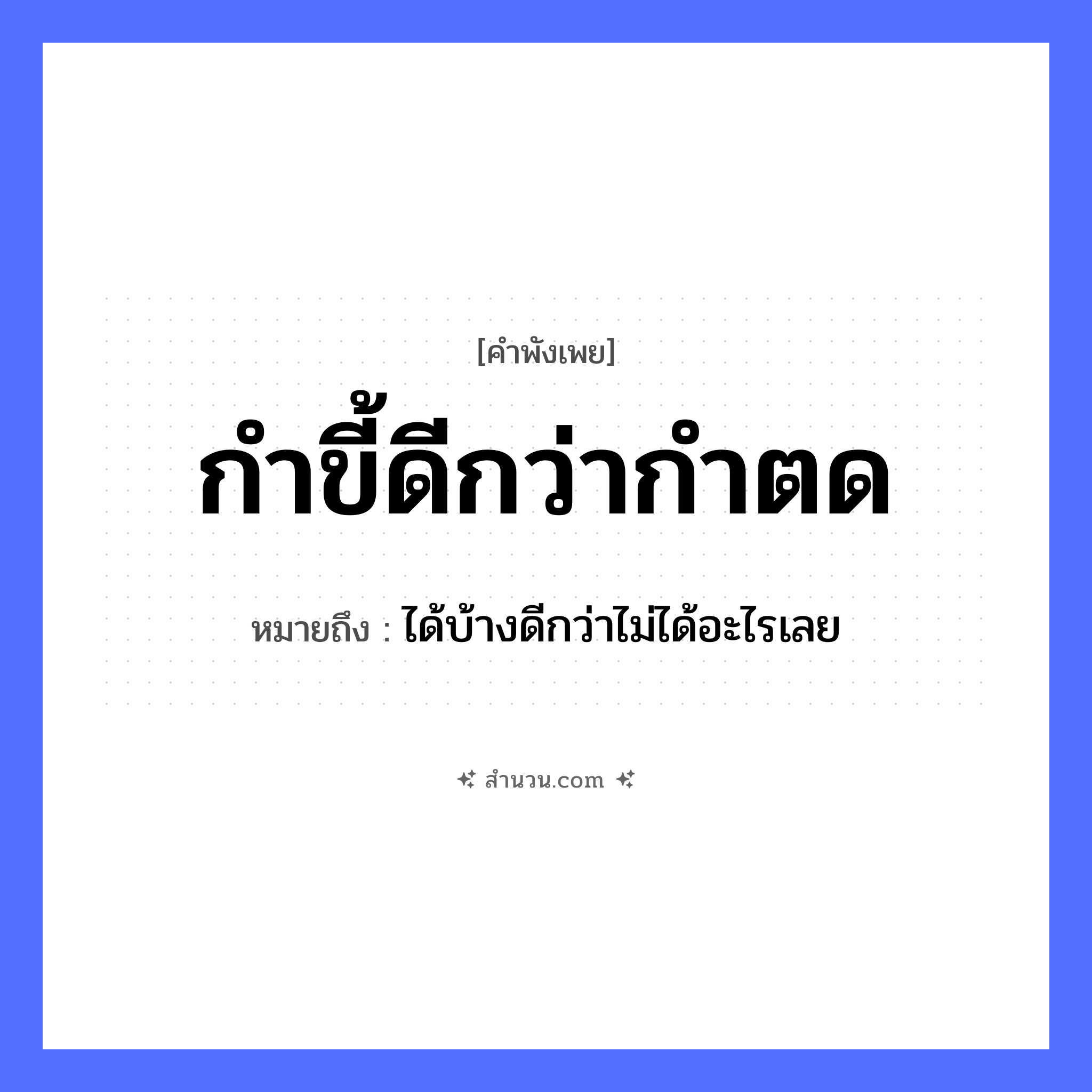 สำนวนไทย: กำขี้ดีกว่ากำตด หมายถึง?, หมายถึง ได้บ้างดีกว่าไม่ได้อะไรเลย
