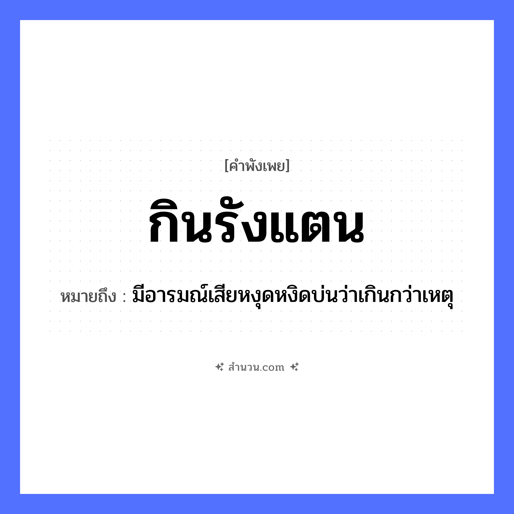 สำนวนไทย: กินรังแตน หมายถึง?, หมายถึง มีอารมณ์เสียหงุดหงิดบ่นว่าเกินกว่าเหตุ สัตว์ แตน คำกริยา กิน ธรรมชาติ รัง หมวด คำพังเพย