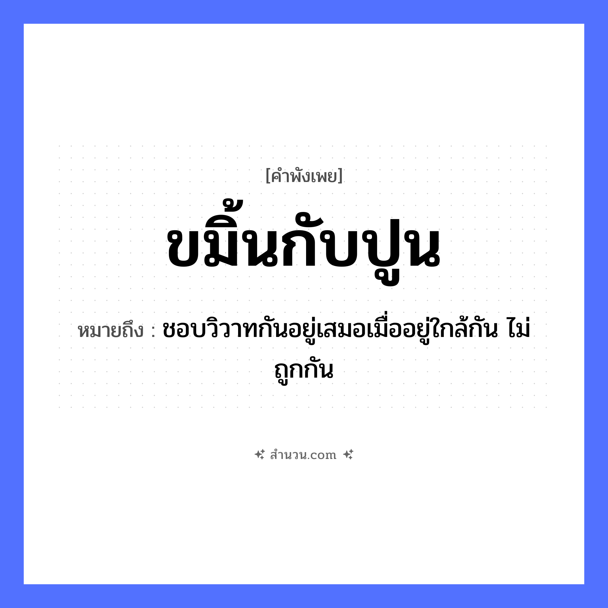 สำนวนไทย: ขมิ้นกับปูน หมายถึง?, หมายถึง ชอบวิวาทกันอยู่เสมอเมื่ออยู่ใกล้กัน ไม่ถูกกัน ปฏิกิริยา เดือด, แดง สมุนไพร ขมิ้น สารเคมี ปูน หมวด คำพังเพย