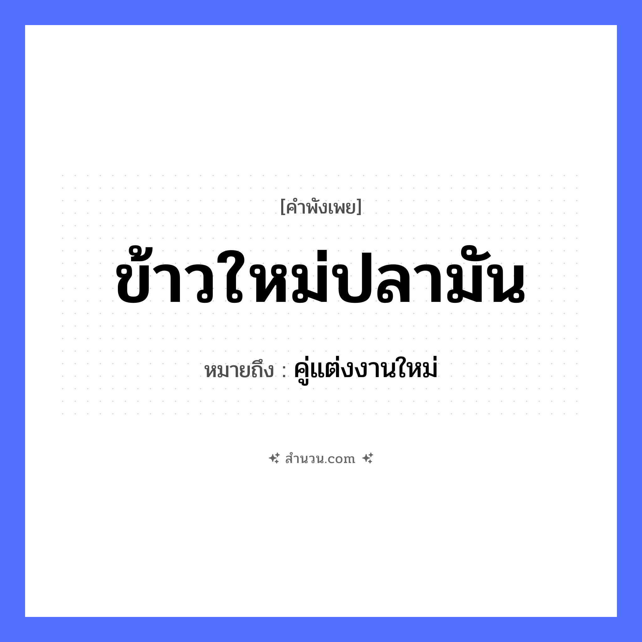 สำนวนไทย: ข้าวใหม่ปลามัน หมายถึง?, หมายถึง คู่แต่งงานใหม่ สัตว์ ปลา อาหาร ข้าว