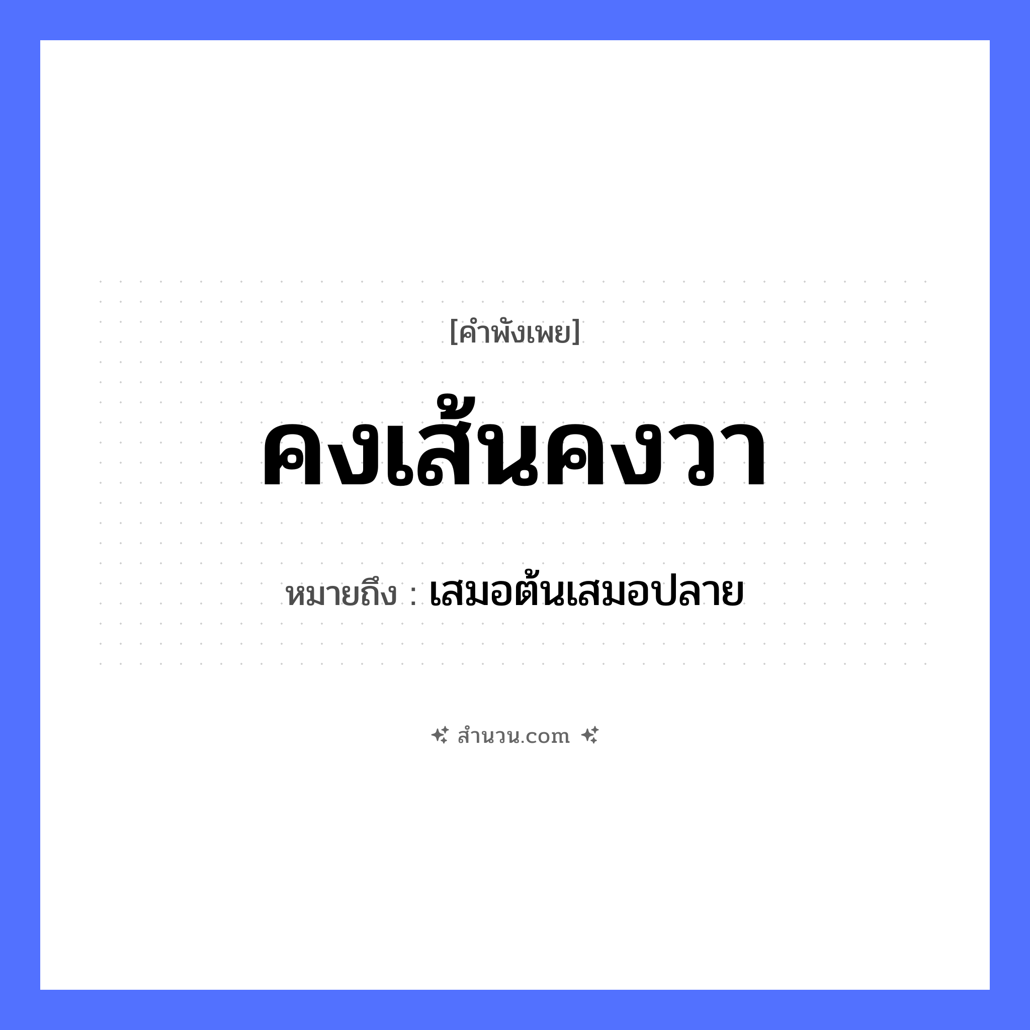 สำนวนไทย: คงเส้นคงวา หมายถึง?, หมายถึง เสมอต้นเสมอปลาย