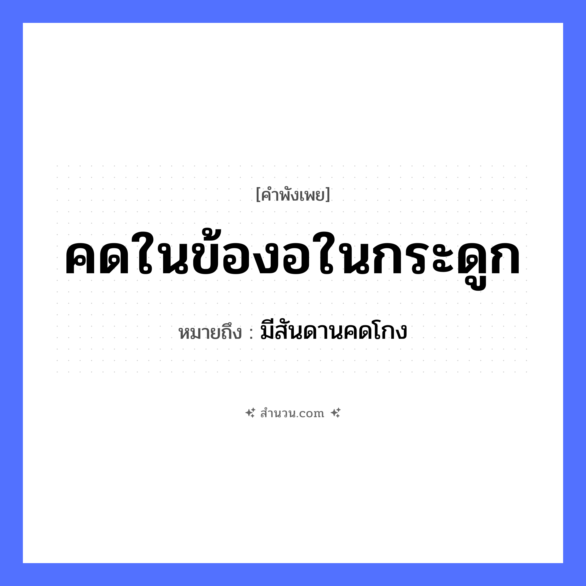 สำนวนไทย: คดในข้องอในกระดูก หมายถึง?, หมายถึง มีสันดานคดโกง