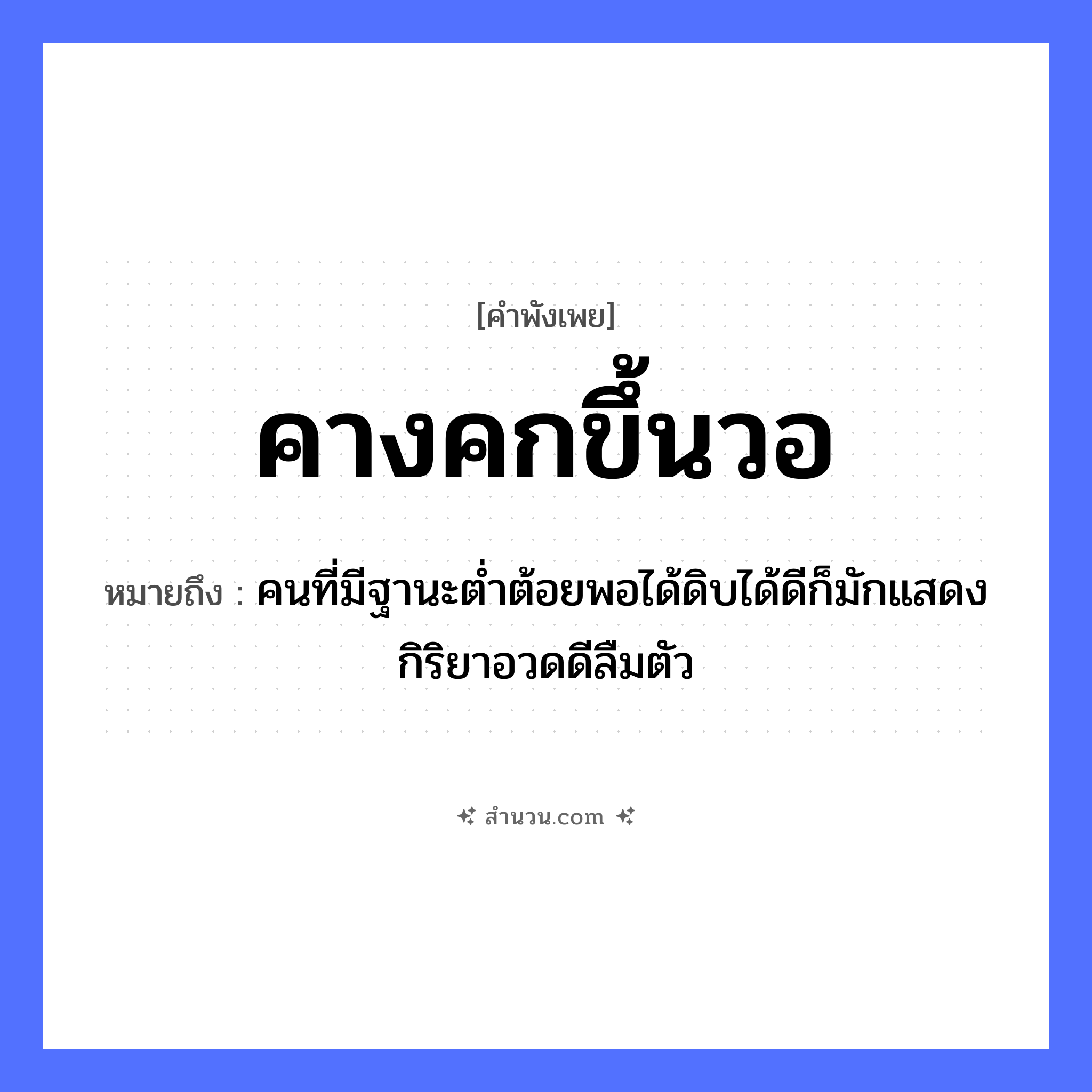 สำนวนไทย: คางคกขึ้นวอ หมายถึง?, หมายถึง คนที่มีฐานะต่ำต้อยพอได้ดิบได้ดีก็มักแสดงกิริยาอวดดีลืมตัว คำนาม คน อวัยวะ ตัว