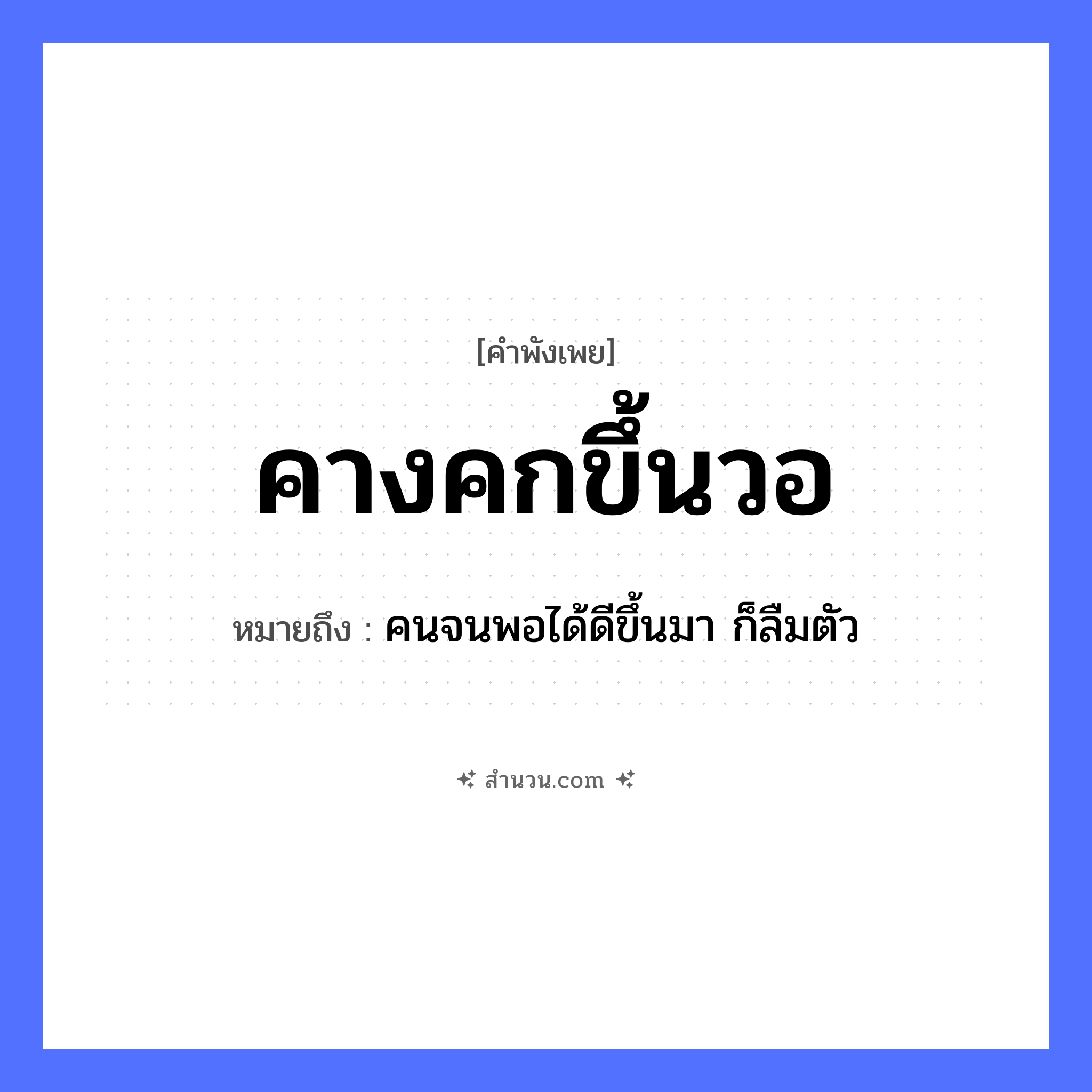 สำนวนไทย: คางคกขึ้นวอ หมายถึง?, หมายถึง คนจนพอได้ดีขึ้นมา ก็ลืมตัว สัตว์ คางคก ยานพาหนะ วอ หมวด คำพังเพย