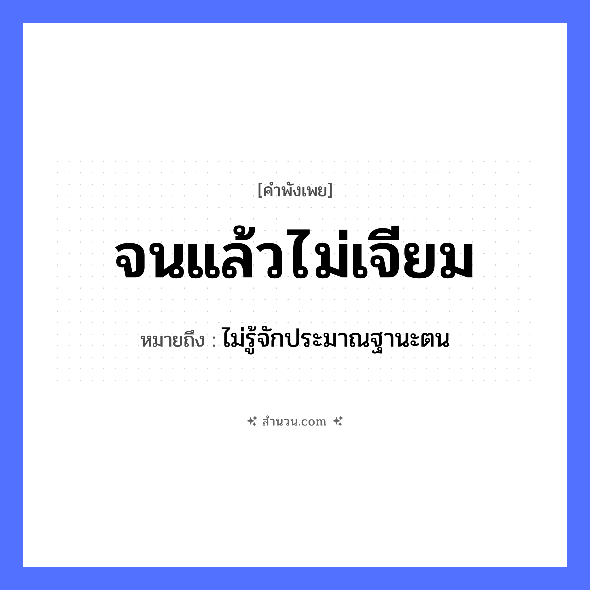 สำนวนไทย: จนแล้วไม่เจียม หมายถึง?, หมายถึง ไม่รู้จักประมาณฐานะตน