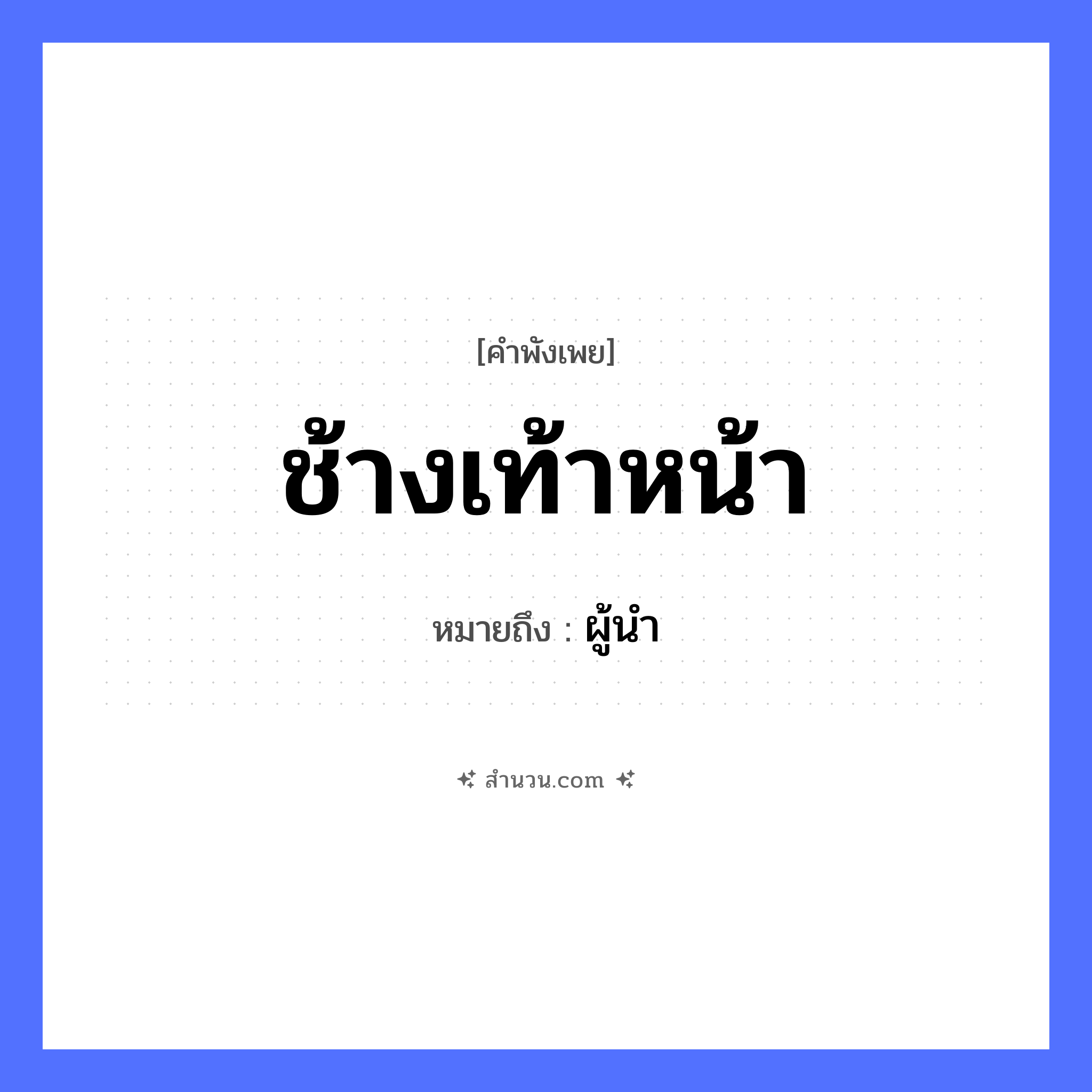 สำนวนไทย: ช้างเท้าหน้า หมายถึง?, หมายถึง ผู้นำ สัตว์ ช้าง อวัยวะ หน้า