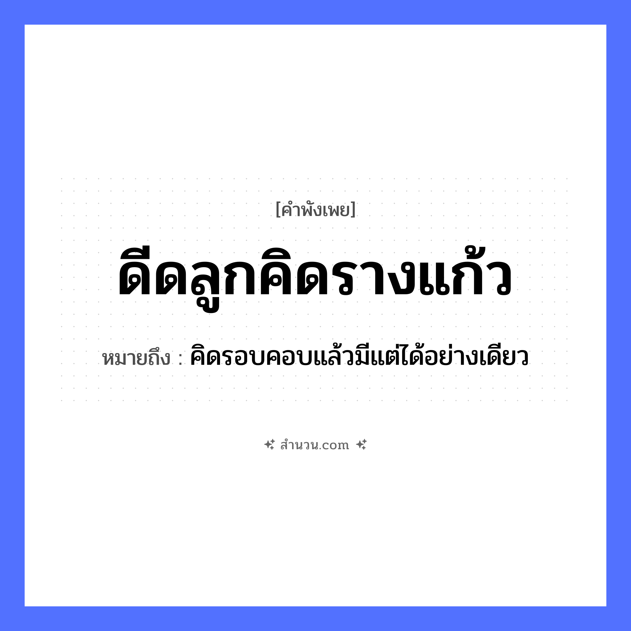 สำนวนไทย: ดีดลูกคิดรางแก้ว หมายถึง?, หมายถึง คิดรอบคอบแล้วมีแต่ได้อย่างเดียว ครอบครัว ลูก