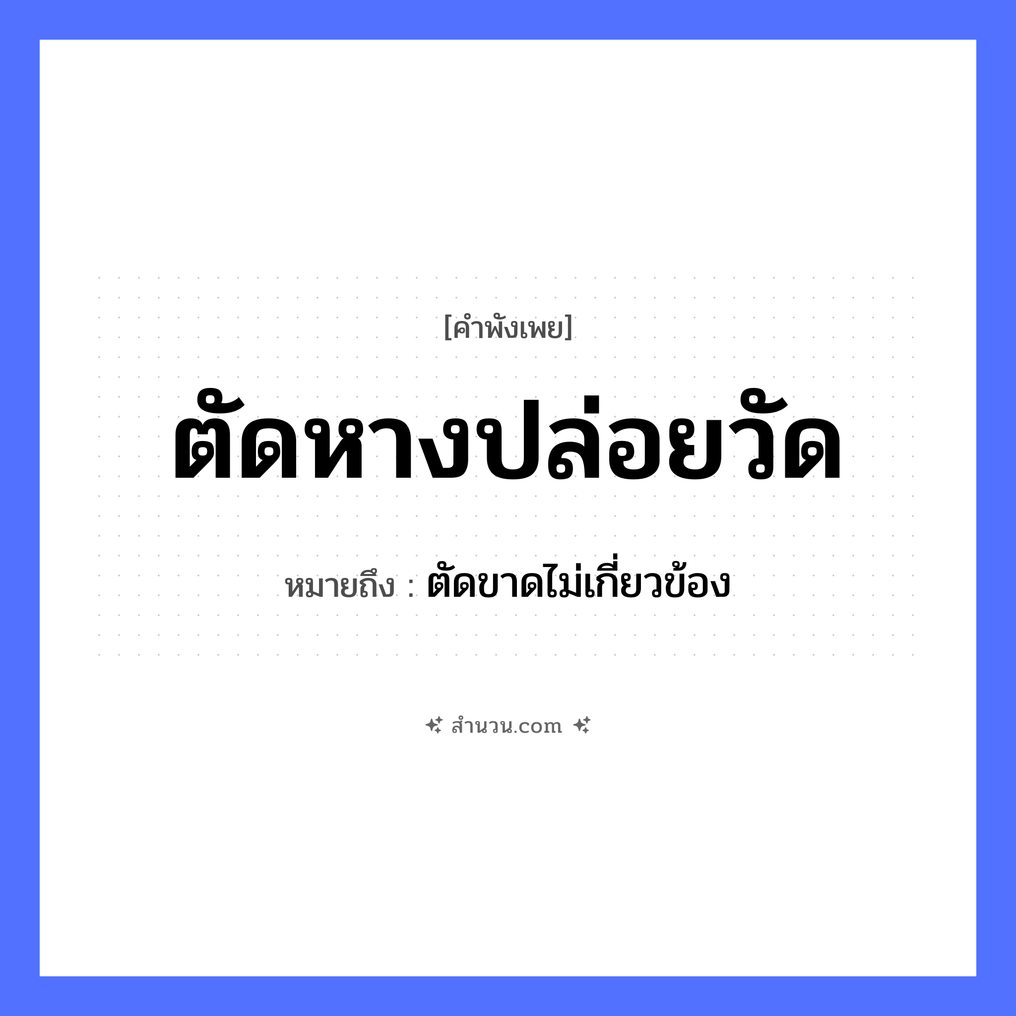 สำนวนไทย: ตัดหางปล่อยวัด หมายถึง?, หมายถึง ตัดขาดไม่เกี่ยวข้อง สัตว์ คำกริยา ตัด, ปล่อย ร่างกาย หาง สถานที่ วัด ธรรมชาติ หมวด คำพังเพย