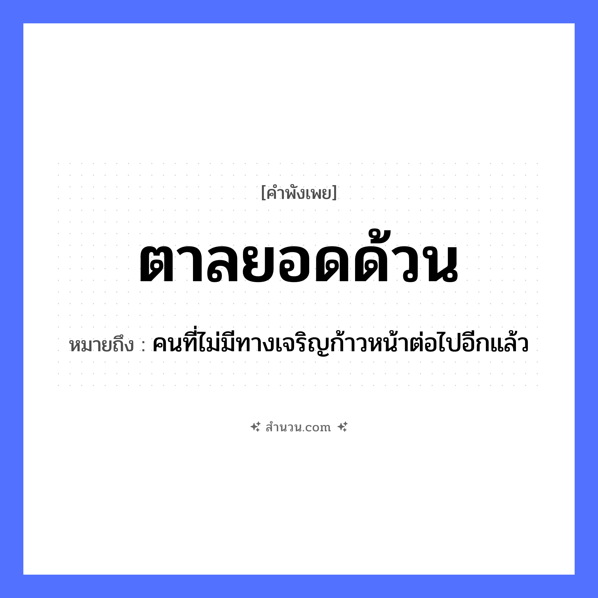 สำนวนไทย: ตาลยอดด้วน หมายถึง?, หมายถึง คนที่ไม่มีทางเจริญก้าวหน้าต่อไปอีกแล้ว พืช ตาล, ยอด ลักษณะ ด้วน หมวด คำพังเพย