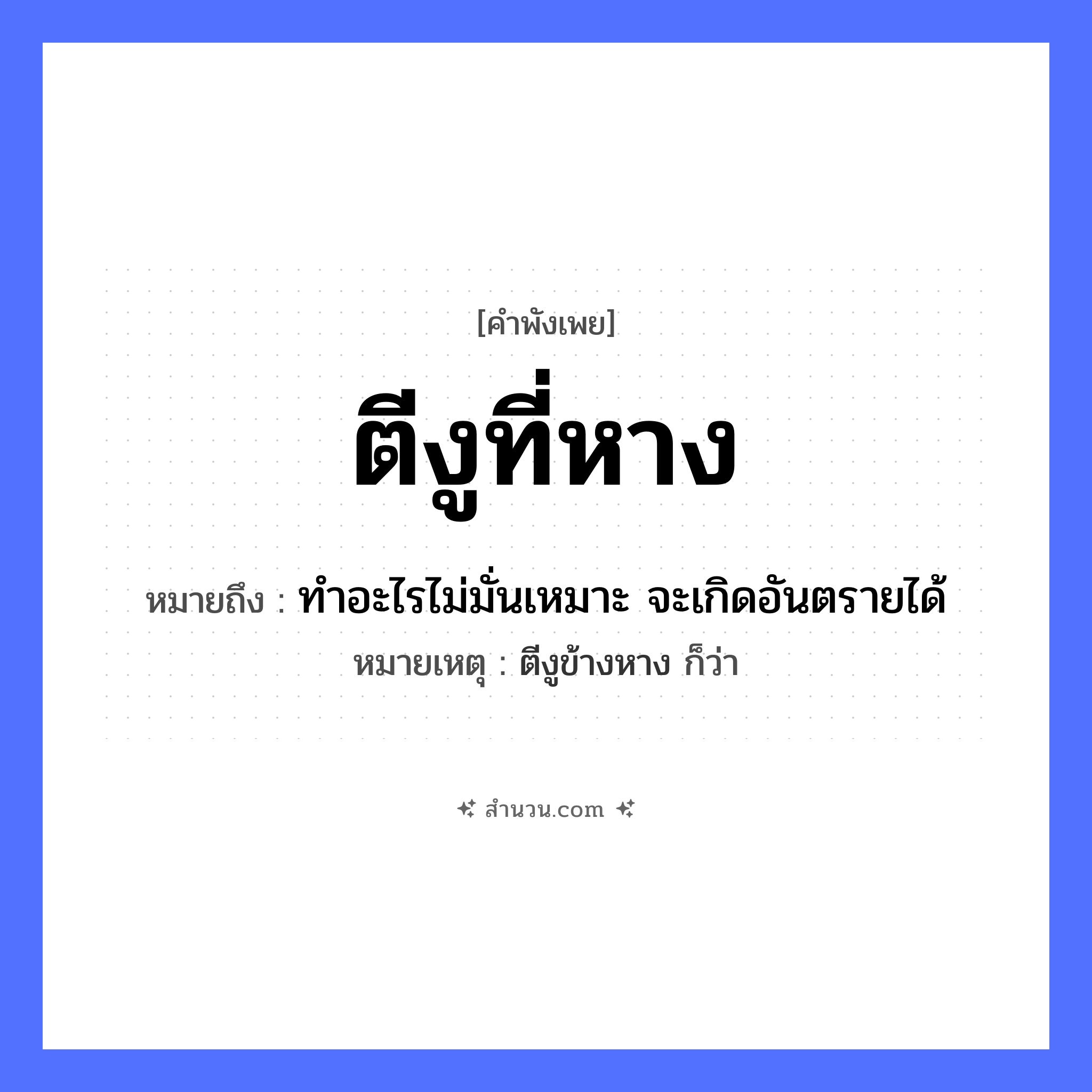 สำนวนไทย: ตีงูที่หาง หมายถึง?, หมายถึง ทำอะไรไม่มั่นเหมาะ จะเกิดอันตรายได้ หมายเหตุ ตีงูข้างหาง ก็ว่า สัตว์ งู อวัยวะ หาง คำกริยา ตี