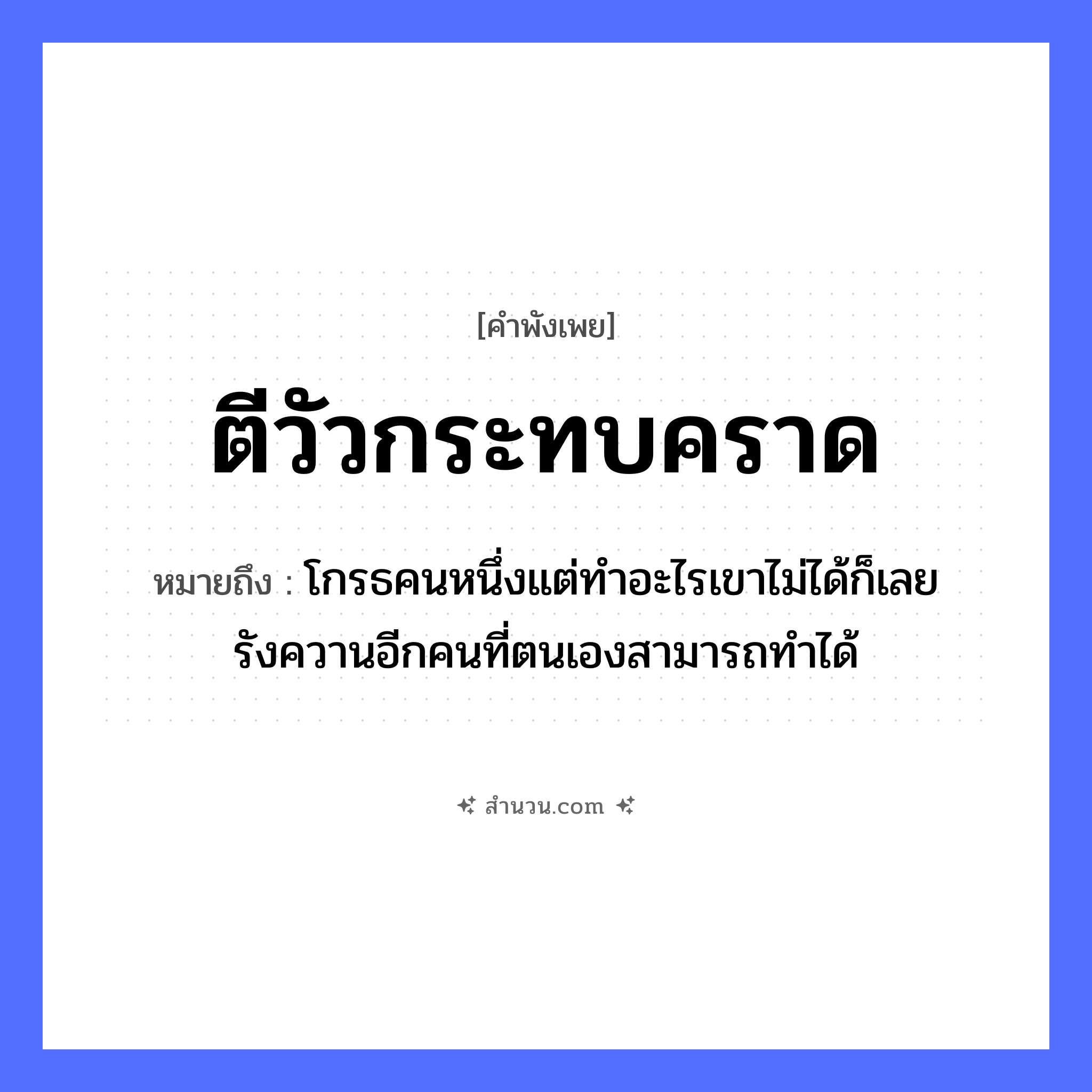 สำนวนไทย: ตีวัวกระทบคราด หมายถึง?, หมายถึง โกรธคนหนึ่งแต่ทำอะไรเขาไม่ได้ก็เลยรังควานอีกคนที่ตนเองสามารถทำได้ อาชีพ ชาวนา คำกริยา ตี, กระทบ สิ่งของ คราด สัตว์ วัว หมวด คำพังเพย