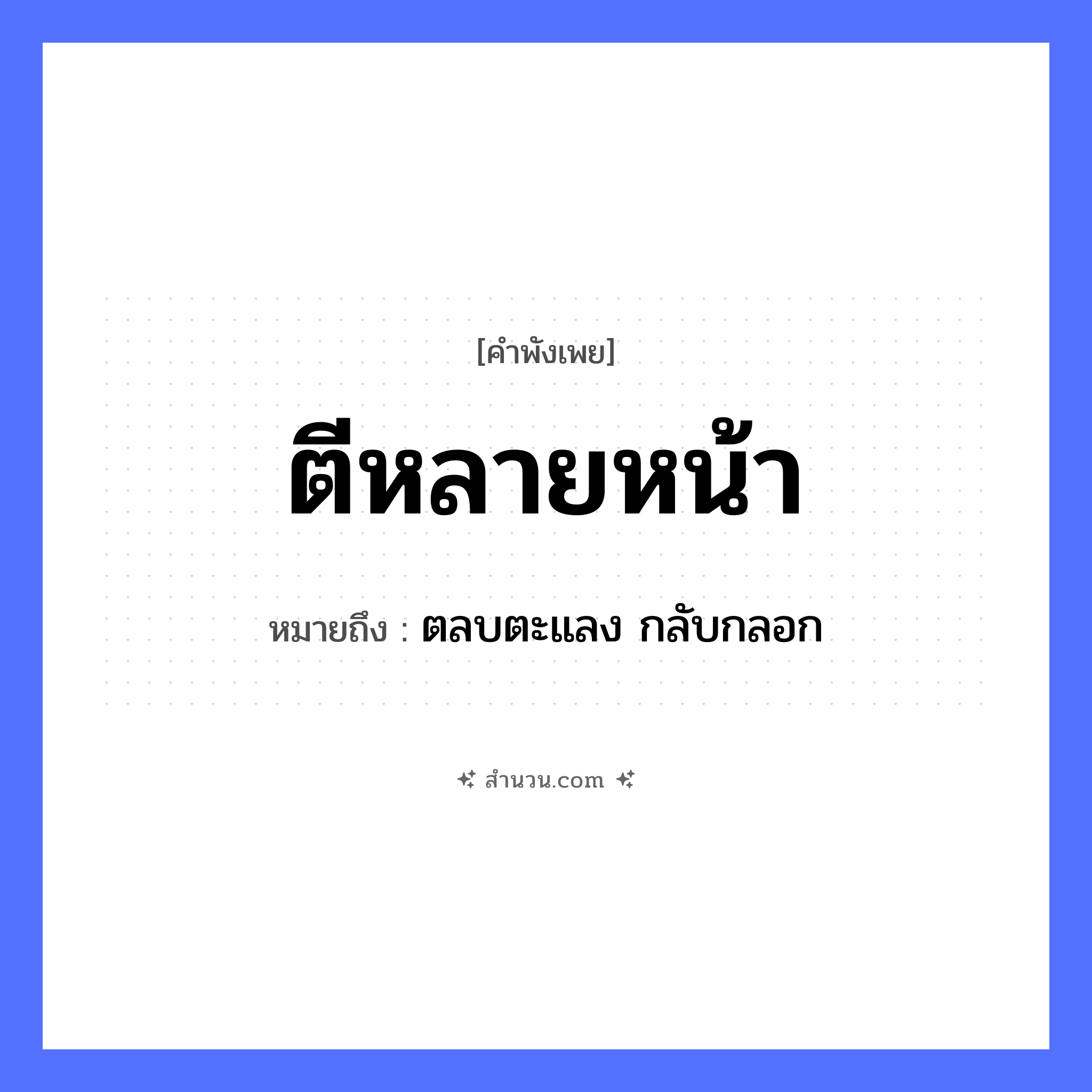 สำนวนไทย: ตีหลายหน้า หมายถึง?, หมายถึง ตลบตะแลง กลับกลอก คำกริยา ตี สิ่งของ หน้า หมวด คำพังเพย
