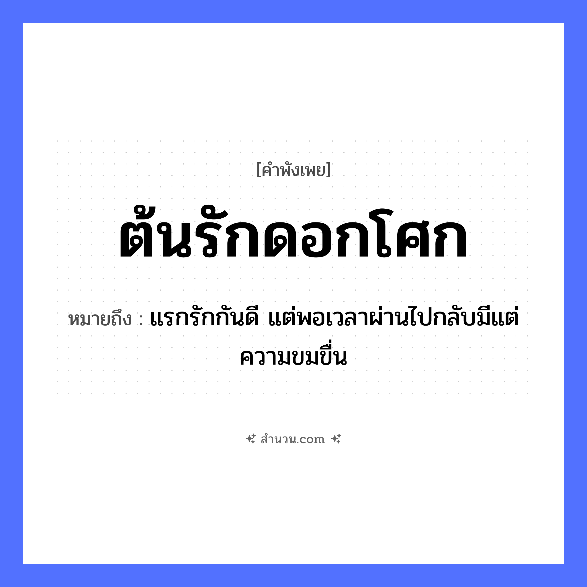 สำนวนไทย: ต้นรักดอกโศก หมายถึง?, หมายถึง แรกรักกันดี แต่พอเวลาผ่านไปกลับมีแต่ความขมขื่น คำกริยา รัก