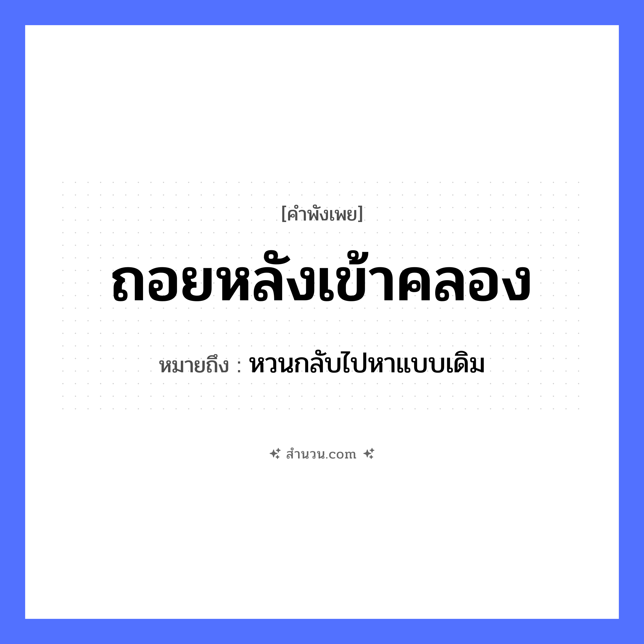 สำนวนไทย: ถอยหลังเข้าคลอง หมายถึง?, หมายถึง หวนกลับไปหาแบบเดิม