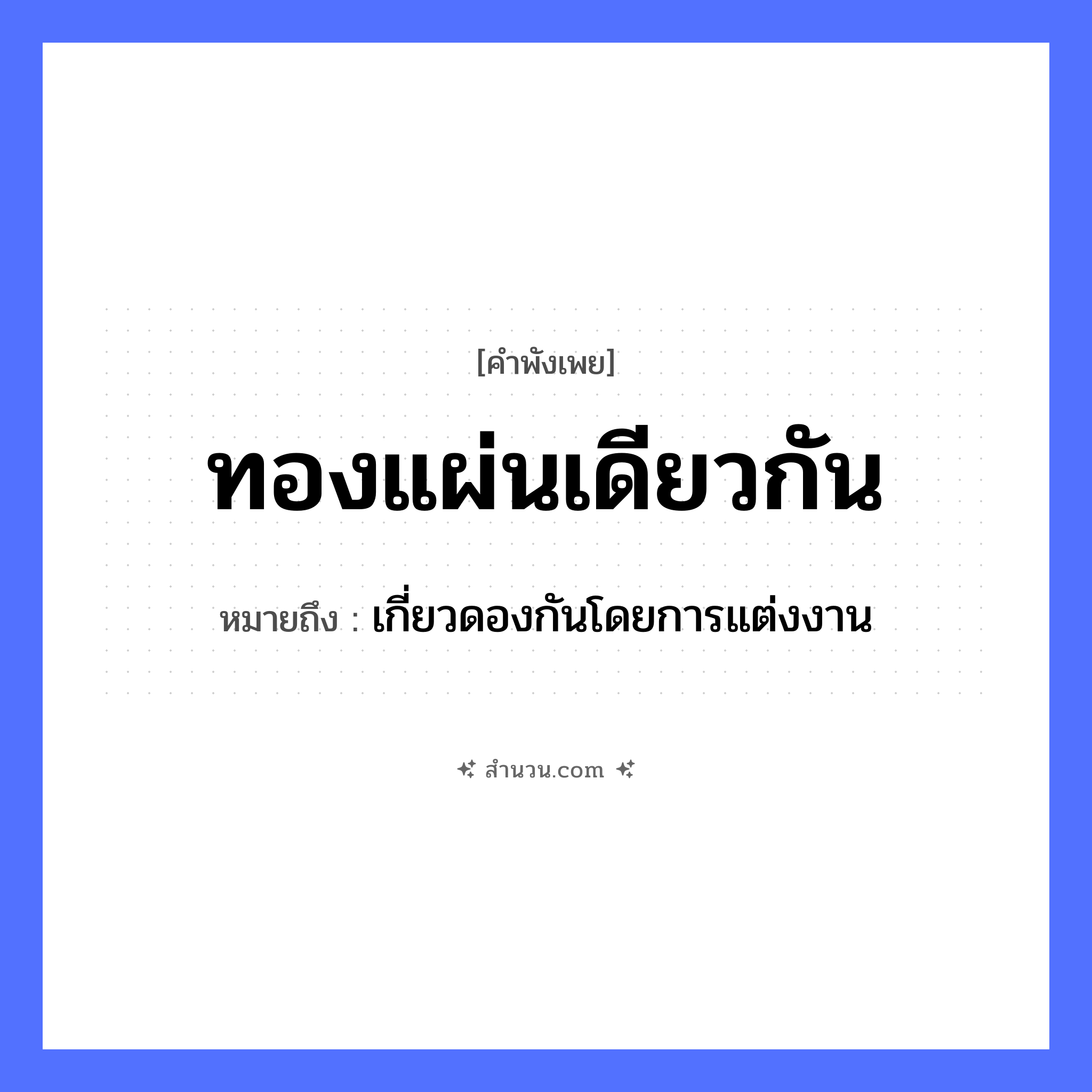 สำนวนไทย: ทองแผ่นเดียวกัน หมายถึง?, หมายถึง เกี่ยวดองกันโดยการแต่งงาน ธรรมชาติ ทอง