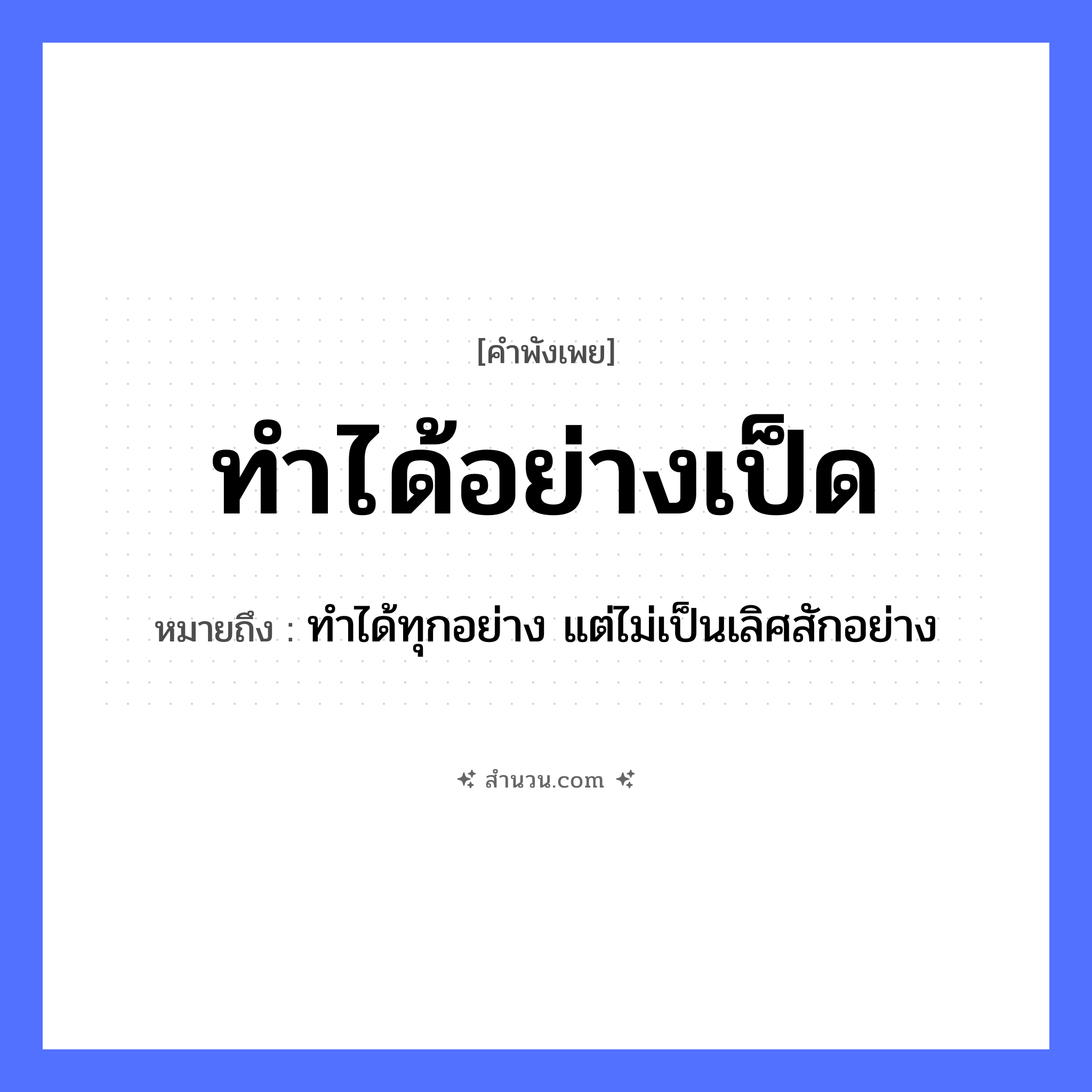 สำนวนไทย: ทำได้อย่างเป็ด หมายถึง?, หมายถึง ทำได้ทุกอย่าง แต่ไม่เป็นเลิศสักอย่าง สัตว์ เป็ด คำกริยา ทำ หมวด คำพังเพย