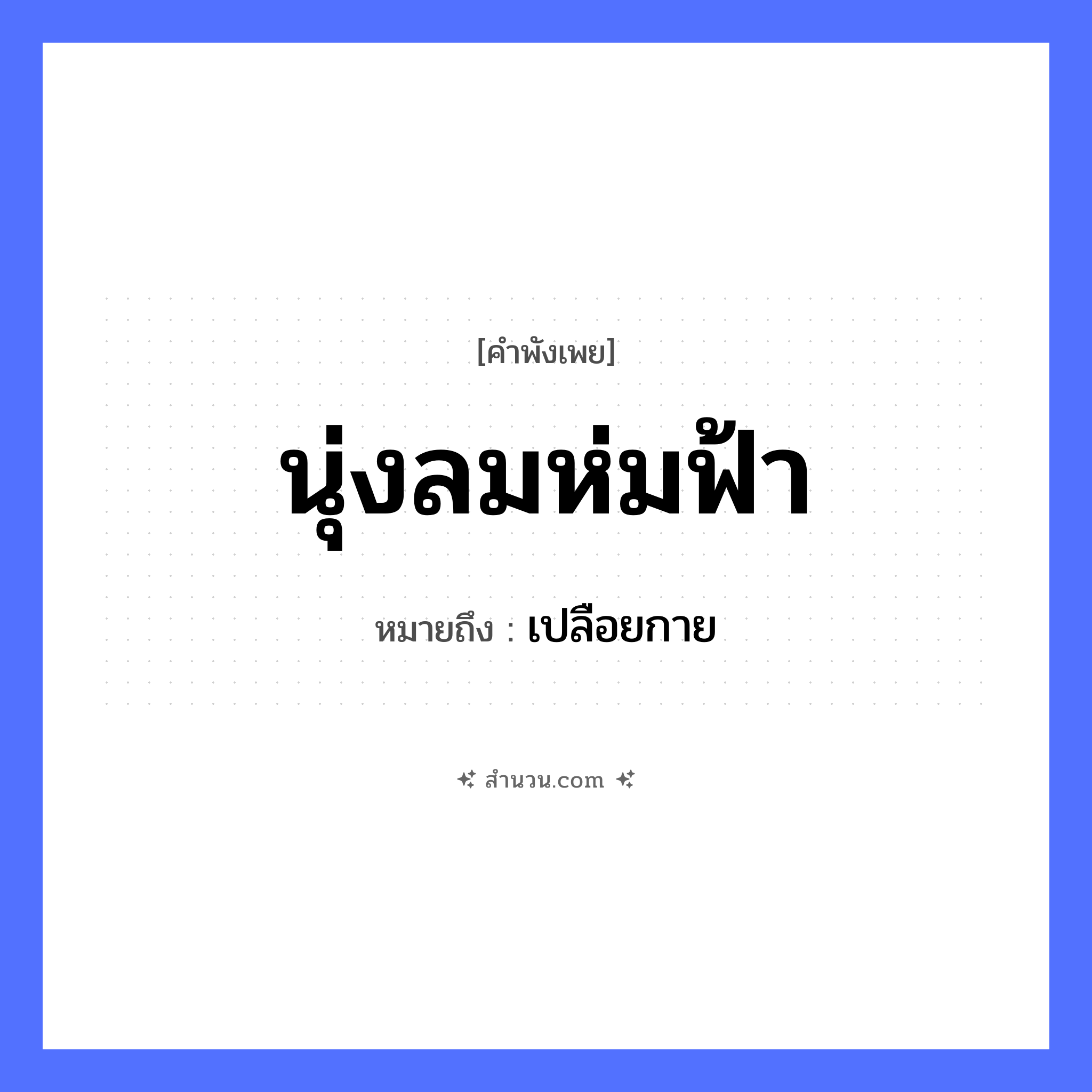 สำนวนไทย: นุ่งลมห่มฟ้า หมายถึง?, หมายถึง เปลือยกาย ธรรมชาติ ลม, ฟ้า