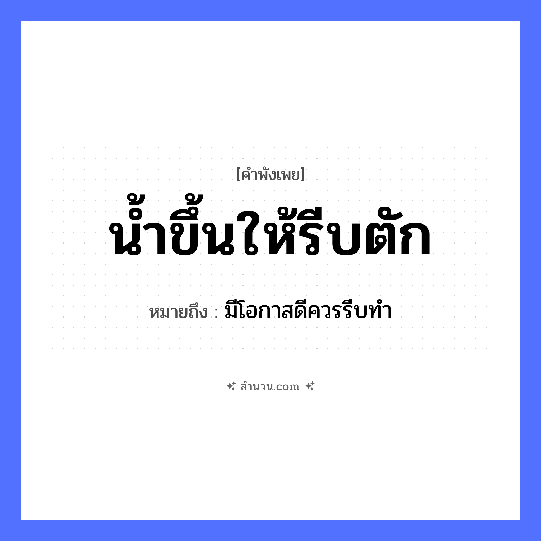 สำนวนไทย: น้ำขึ้นให้รีบตัก หมายถึง?, หมายถึง มีโอกาสดีควรรีบทำ ธรรมชาติ น้ำ