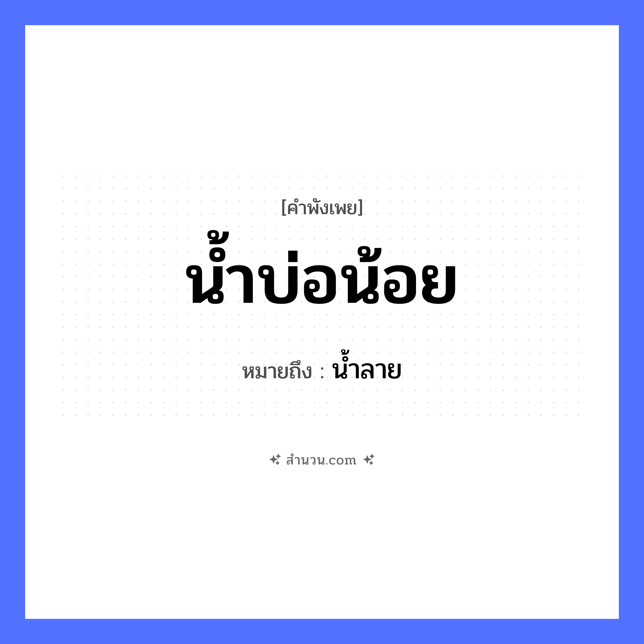 สำนวนไทย: น้ำบ่อน้อย หมายถึง?, หมายถึง น้ำลาย ธรรมชาติ น้ำ