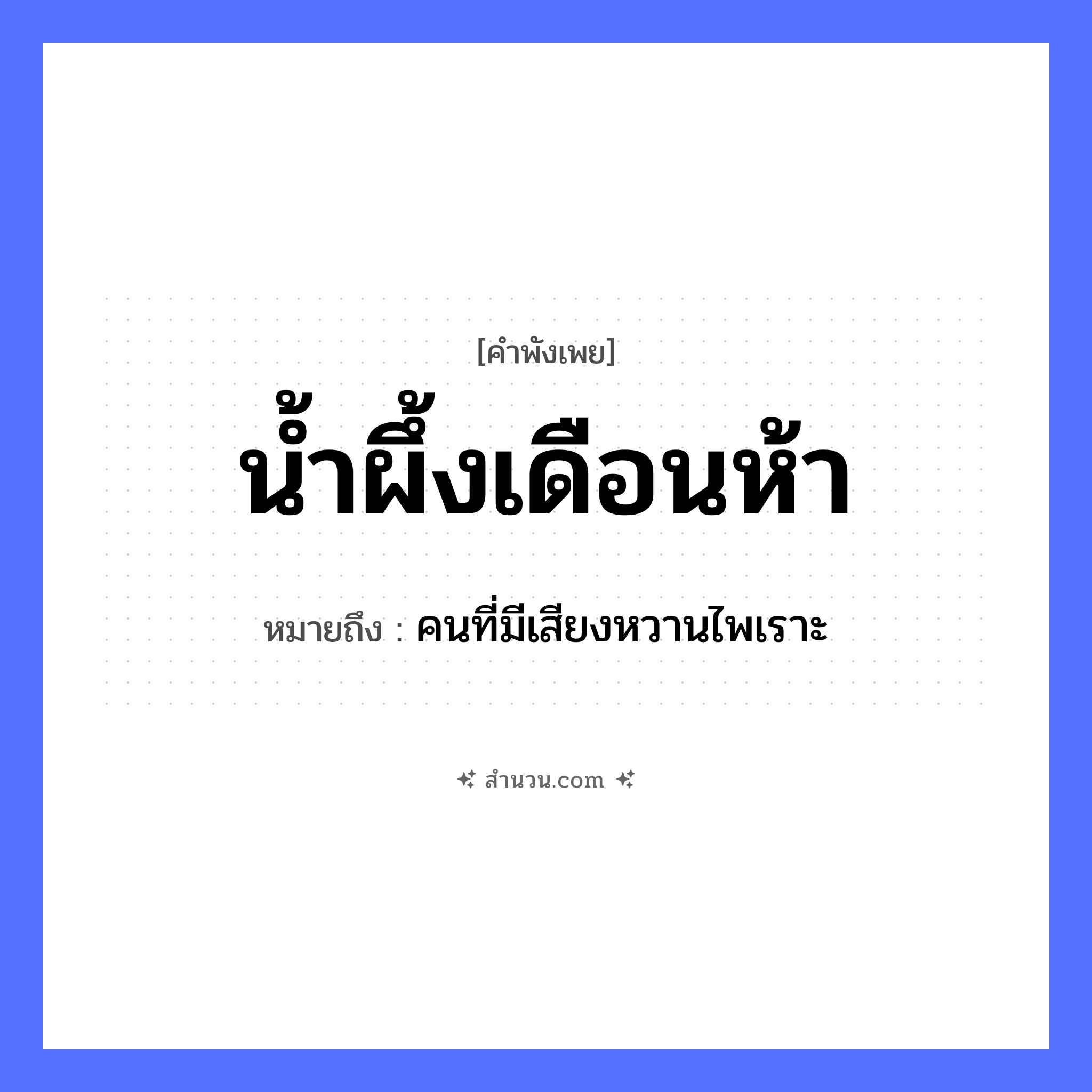 สำนวนไทย: น้ำผึ้งเดือนห้า หมายถึง?, หมายถึง คนที่มีเสียงหวานไพเราะ เวลา เดือนห้า อาหาร น้ำผึ้ง หมวด คำพังเพย