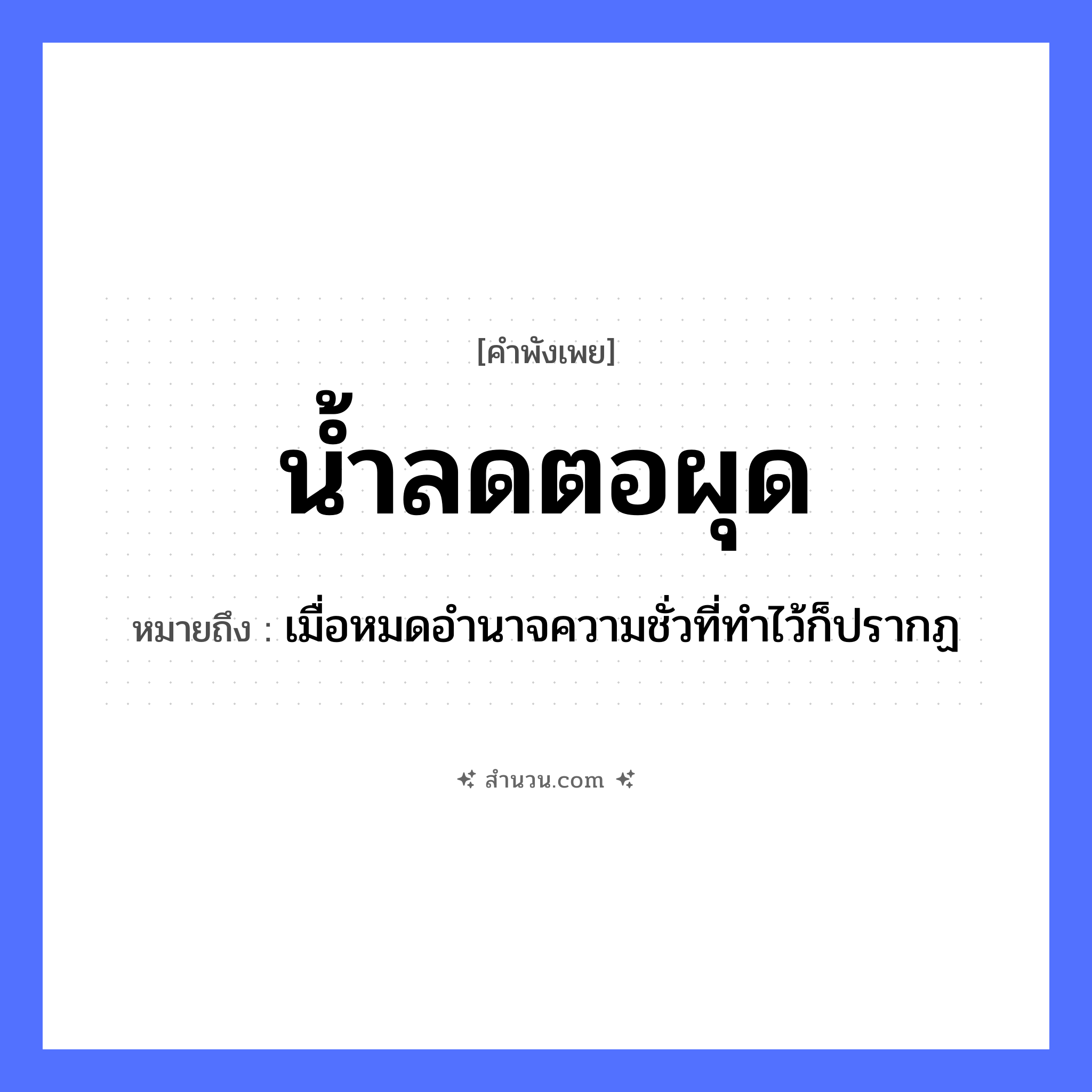 สำนวนไทย: น้ำลด ตอผุด หมายถึง?, หมายถึง เมื่อหมดอำนาจความชั่วที่ทำไว้ก็ปรากฏ ธรรมชาติ น้ำ