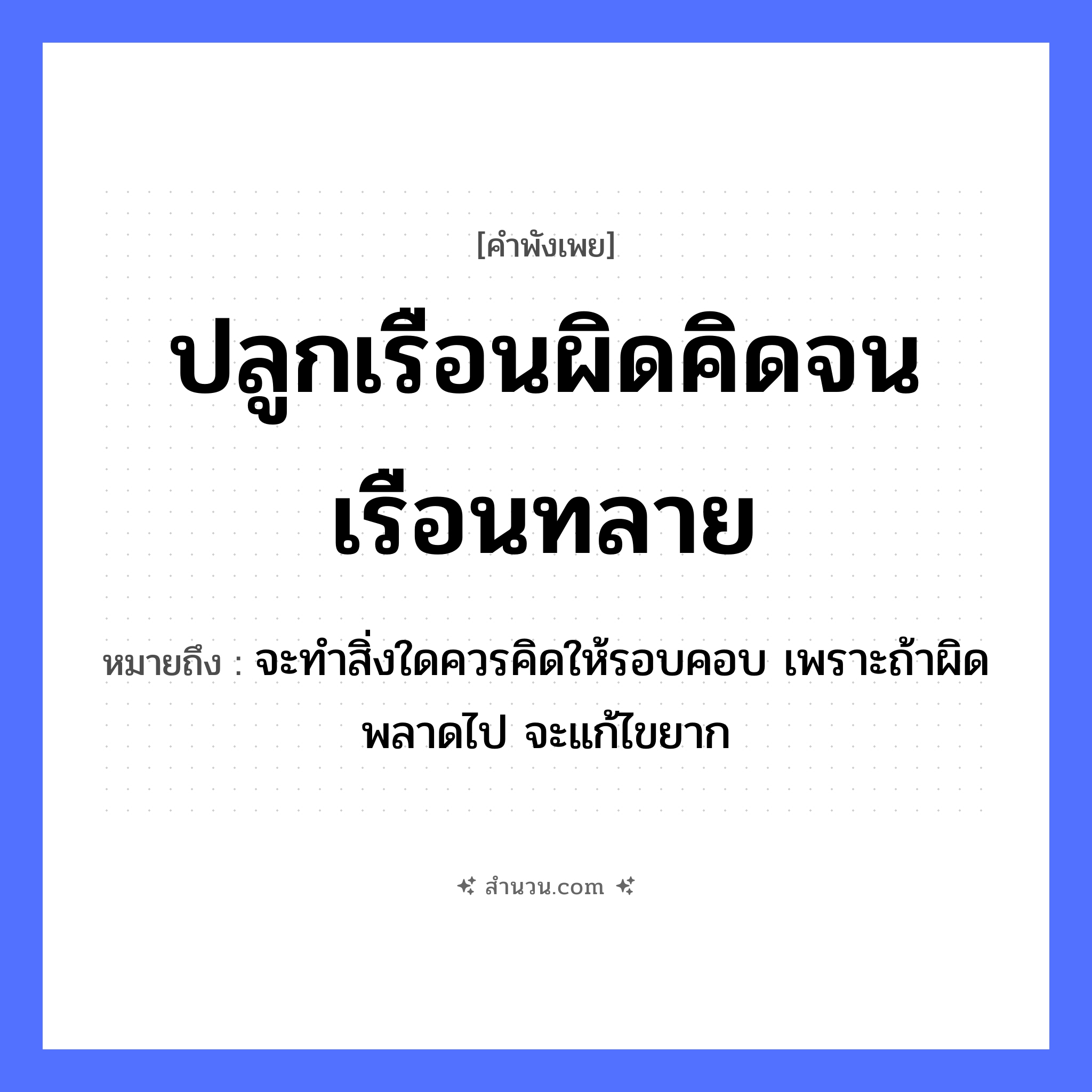 สำนวนไทย: ปลูกเรือนผิดคิดจนเรือนทลาย หมายถึง?, หมายถึง จะทำสิ่งใดควรคิดให้รอบคอบ เพราะถ้าผิดพลาดไป จะแก้ไขยาก อวัยวะ คอ