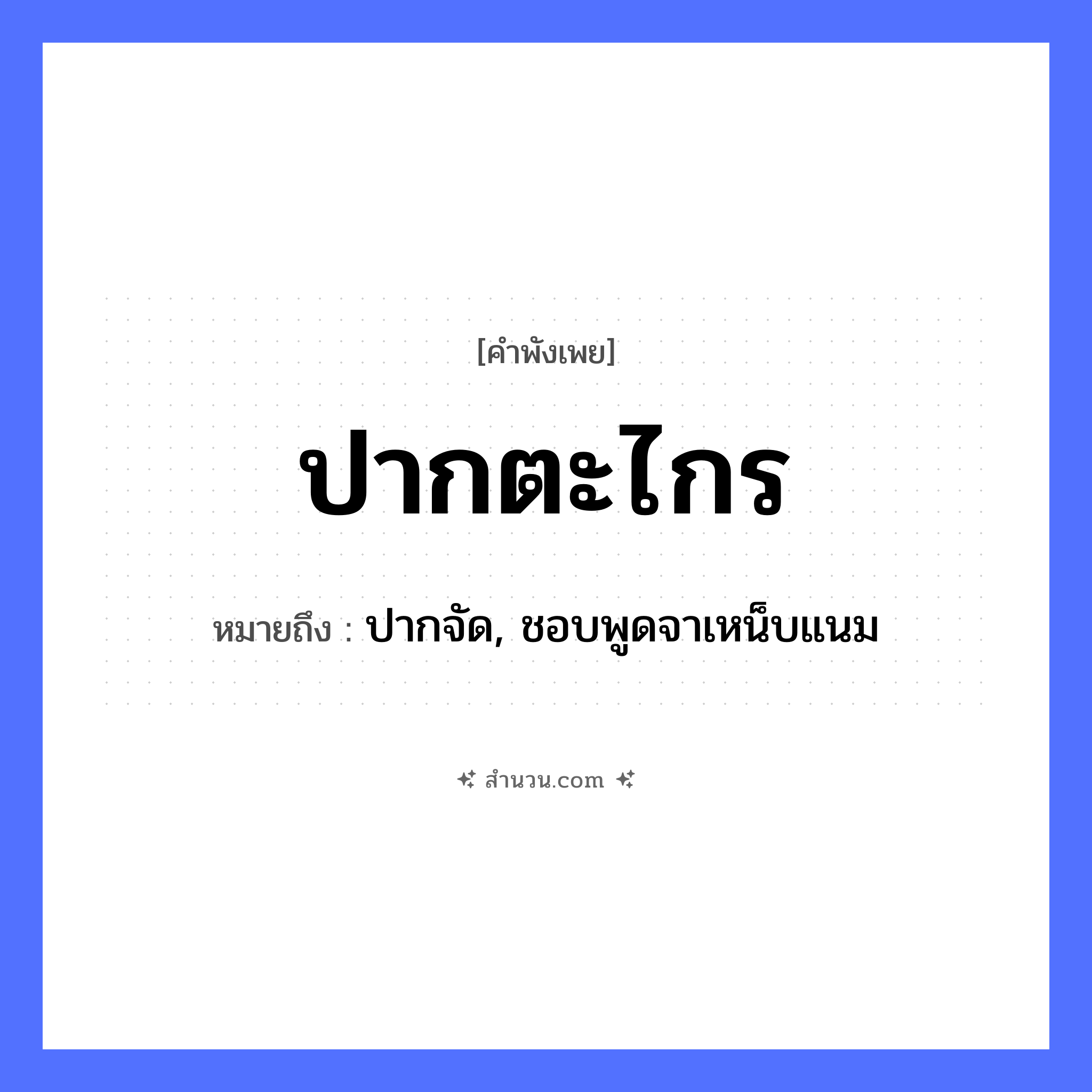 สำนวนไทย: ปากตะไกร หมายถึง?, หมายถึง ปากจัด, ชอบพูดจาเหน็บแนม อวัยวะ ปาก