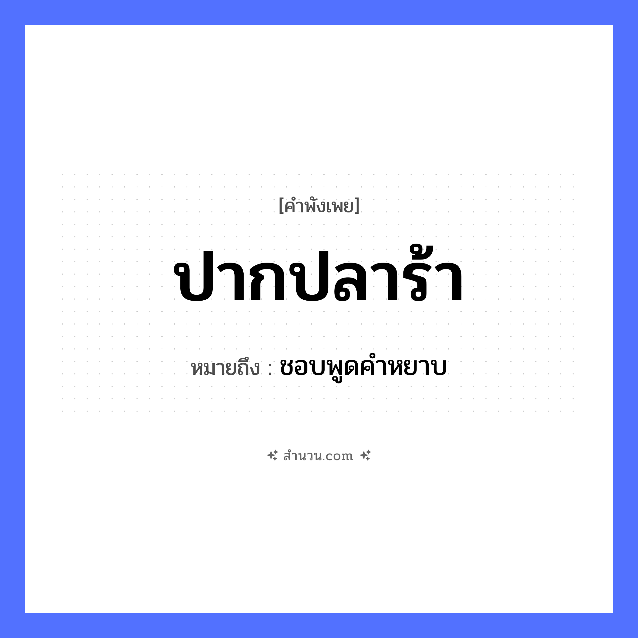สำนวนไทย: ปากปลาร้า หมายถึง?, หมายถึง ชอบพูดคำหยาบ สัตว์ ปลา อวัยวะ ปาก