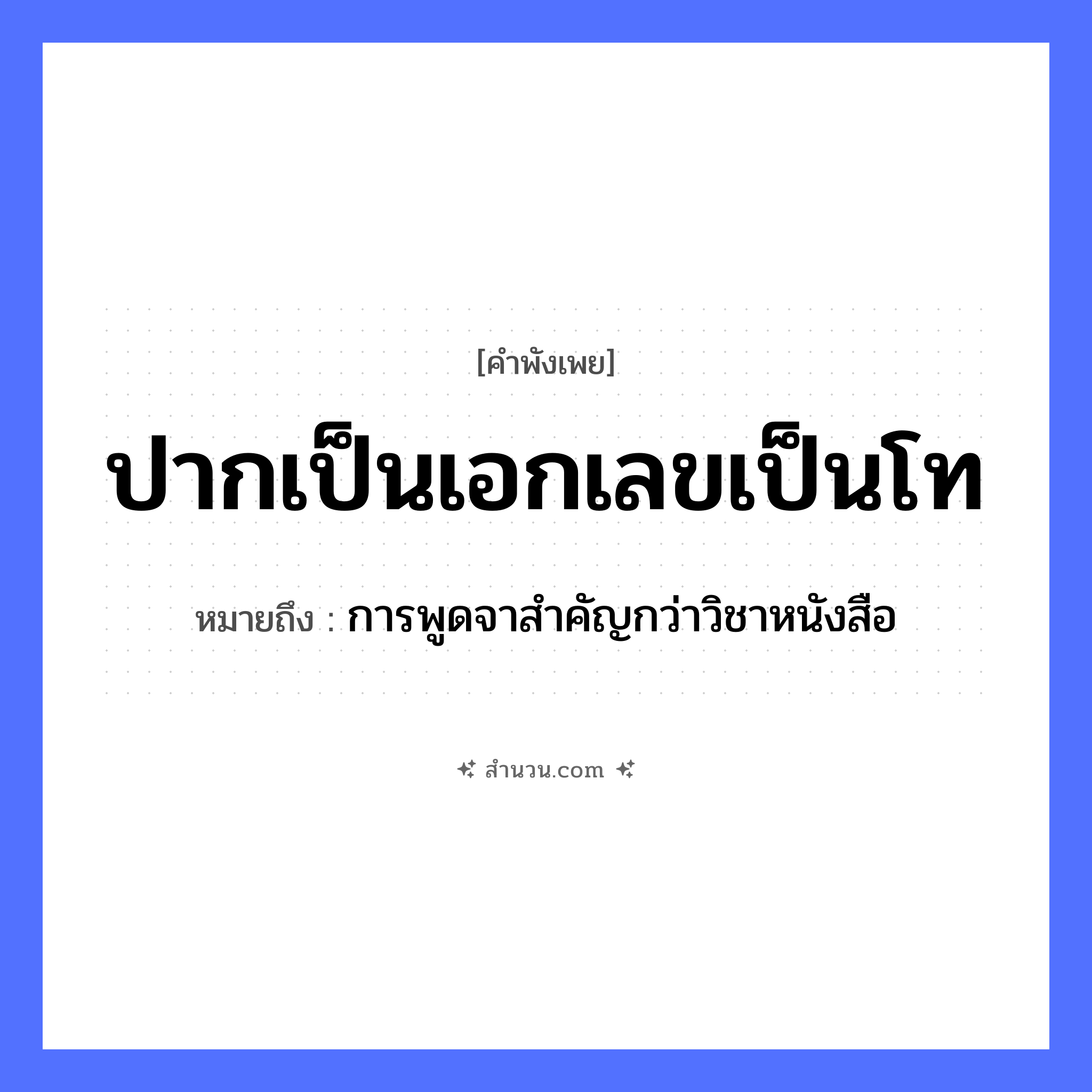 สำนวนไทย: ปากเป็นเอกเลขเป็นโท หมายถึง?, หมายถึง การพูดจาสำคัญกว่าวิชาหนังสือ อวัยวะ ปาก