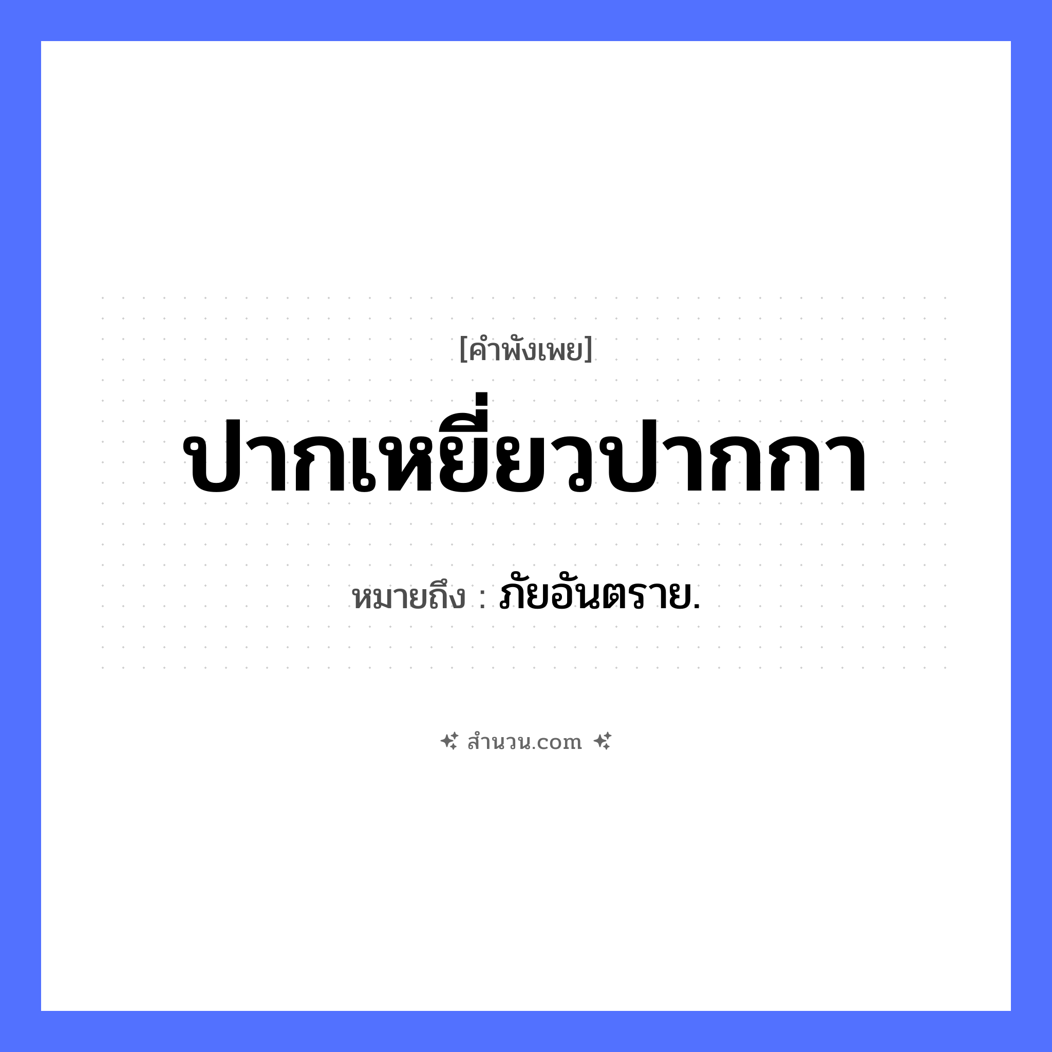 สำนวนไทย: ปากเหยี่ยวปากกา หมายถึง?, หมายถึง ภัยอันตราย. สัตว์ เหยี่ยว, กา อวัยวะ ปาก หมวด คำพังเพย