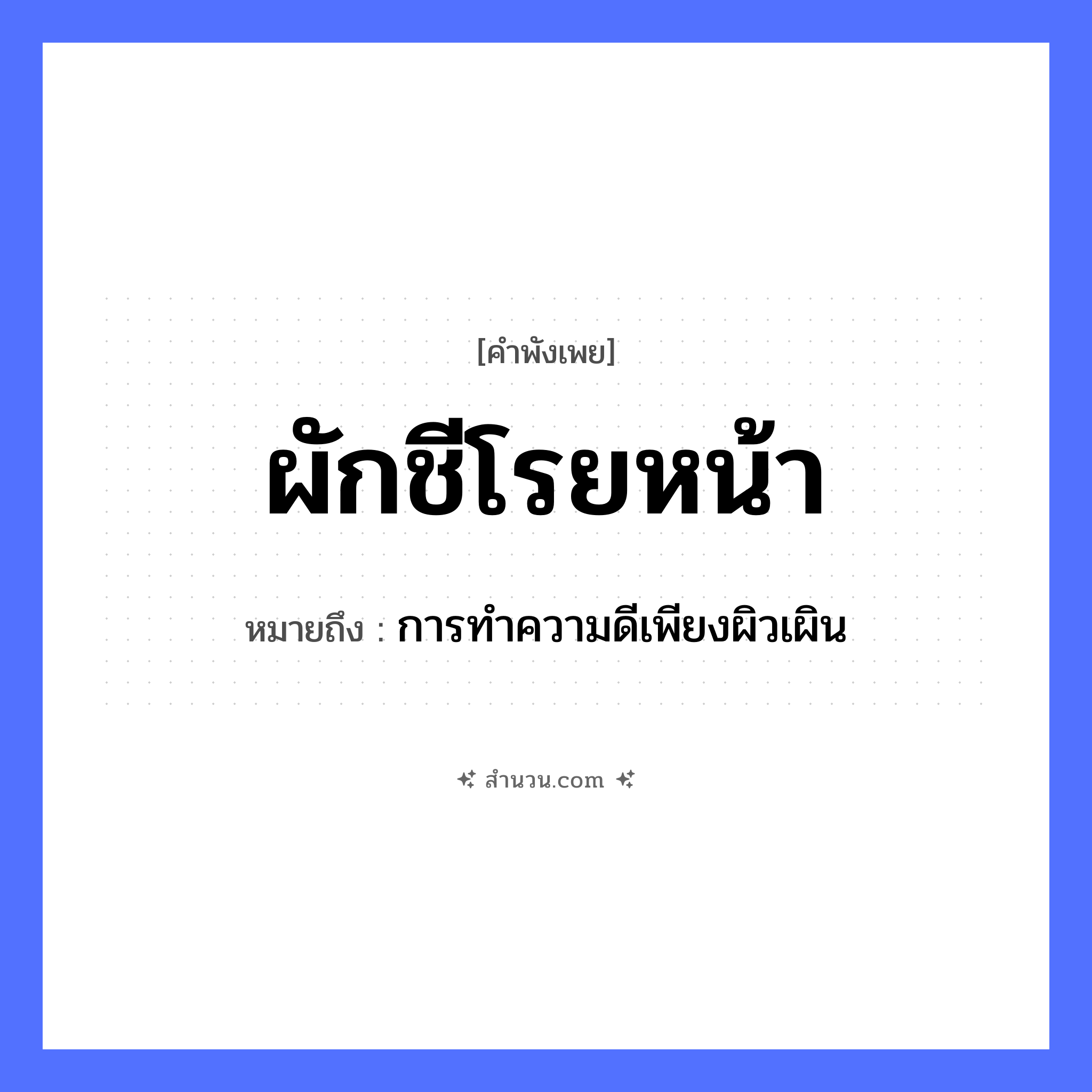 สำนวนไทย: ผักชีโรยหน้า หมายถึง?, หมายถึง การทำความดีเพียงผิวเผิน อาหาร ผัก อวัยวะ หน้า