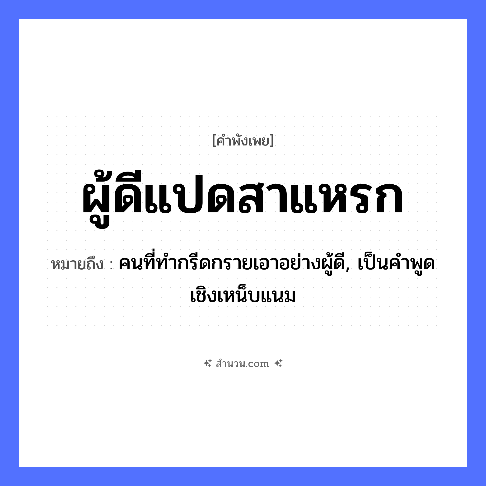 สำนวนไทย: ผู้ดีแปดสาแหรก หมายถึง?, หมายถึง คนที่ทำกรีดกรายเอาอย่างผู้ดี, เป็นคำพูดเชิงเหน็บแนม คำนาม คน
