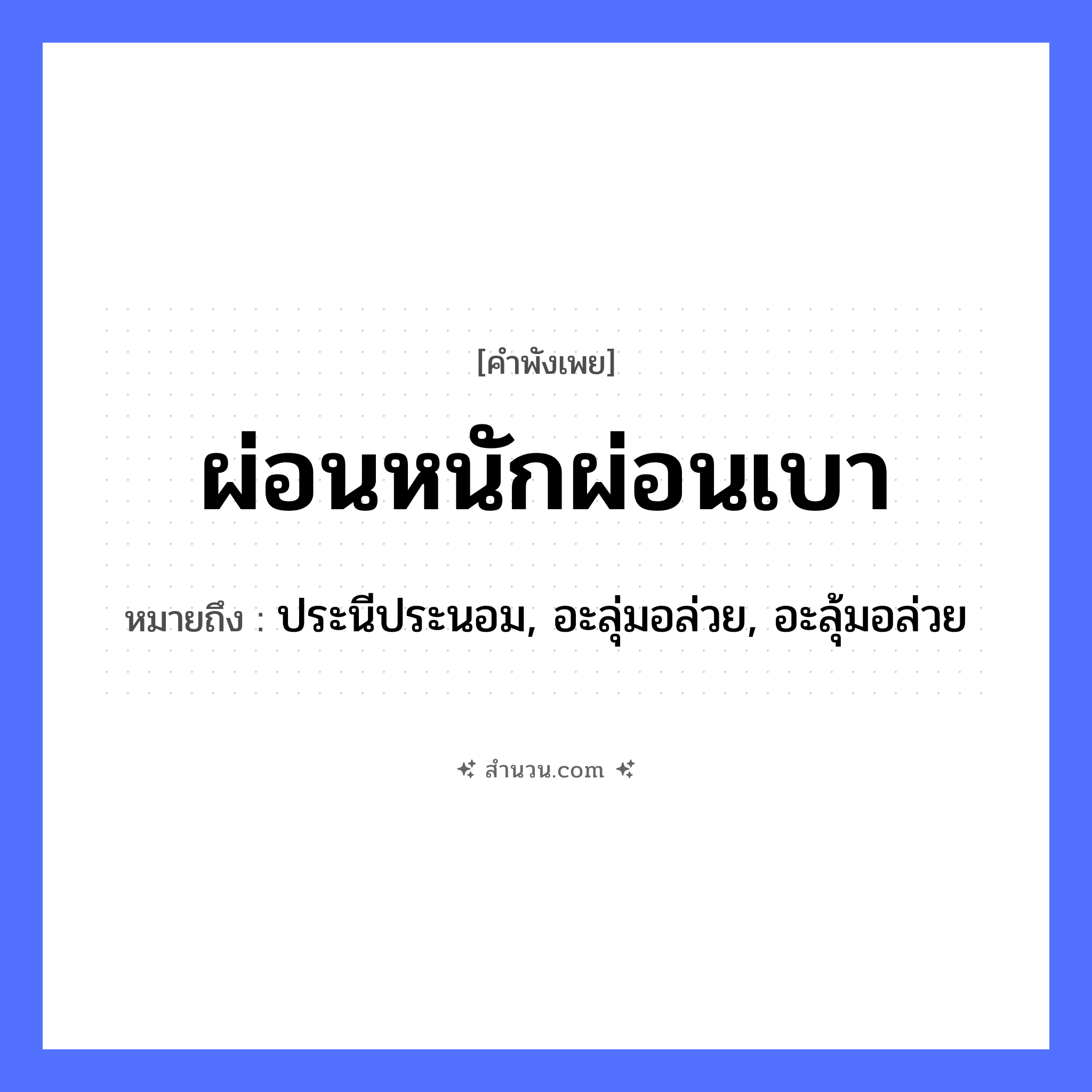 สำนวนไทย: ผ่อนหนักผ่อนเบา หมายถึง?, หมายถึง ประนีประนอม, อะลุ่มอล่วย, อะลุ้มอล่วย