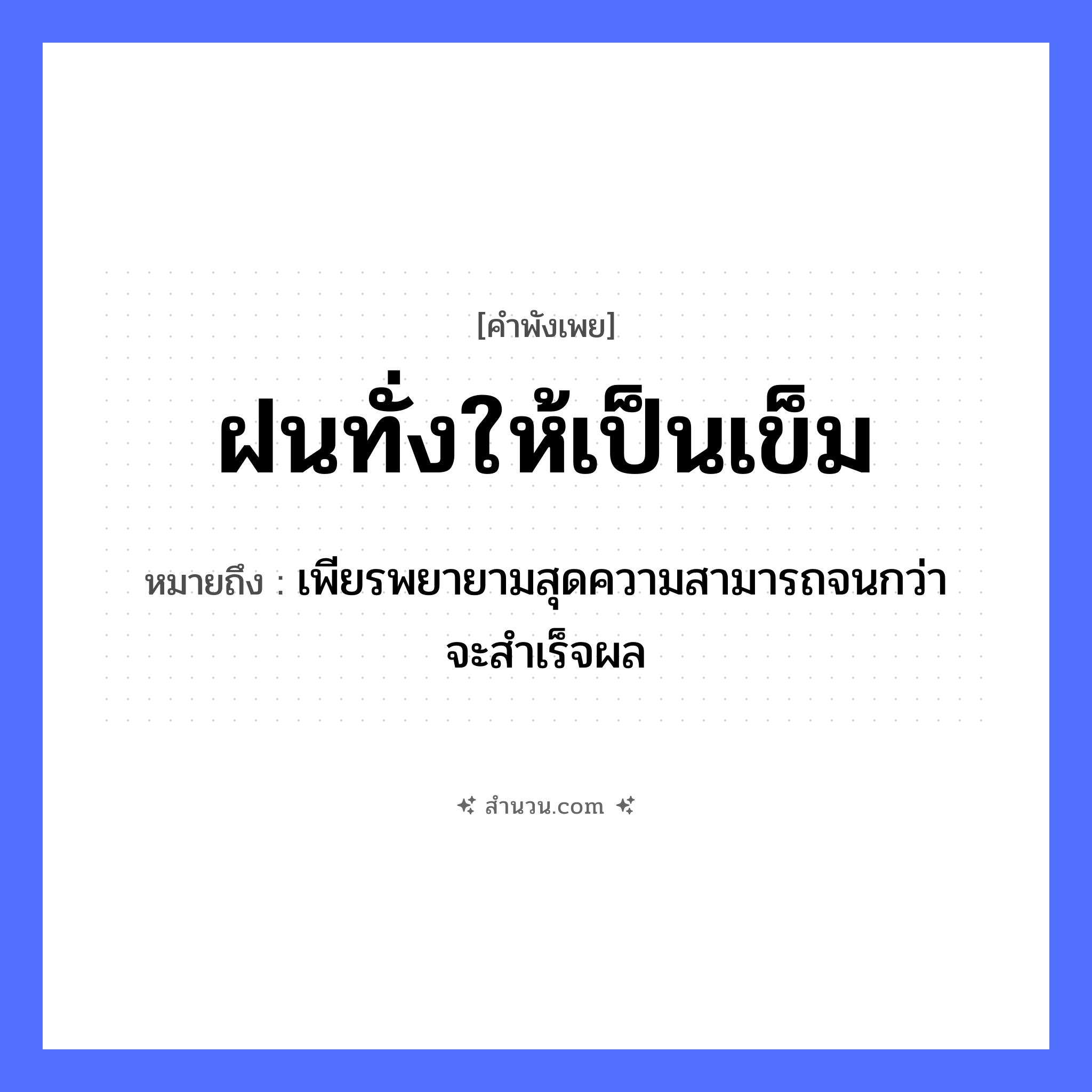 สำนวนไทย: ฝนทั่งให้เป็นเข็ม หมายถึง?, หมายถึง เพียรพยายามสุดความสามารถจนกว่าจะสําเร็จผล ธรรมชาติ ฝน