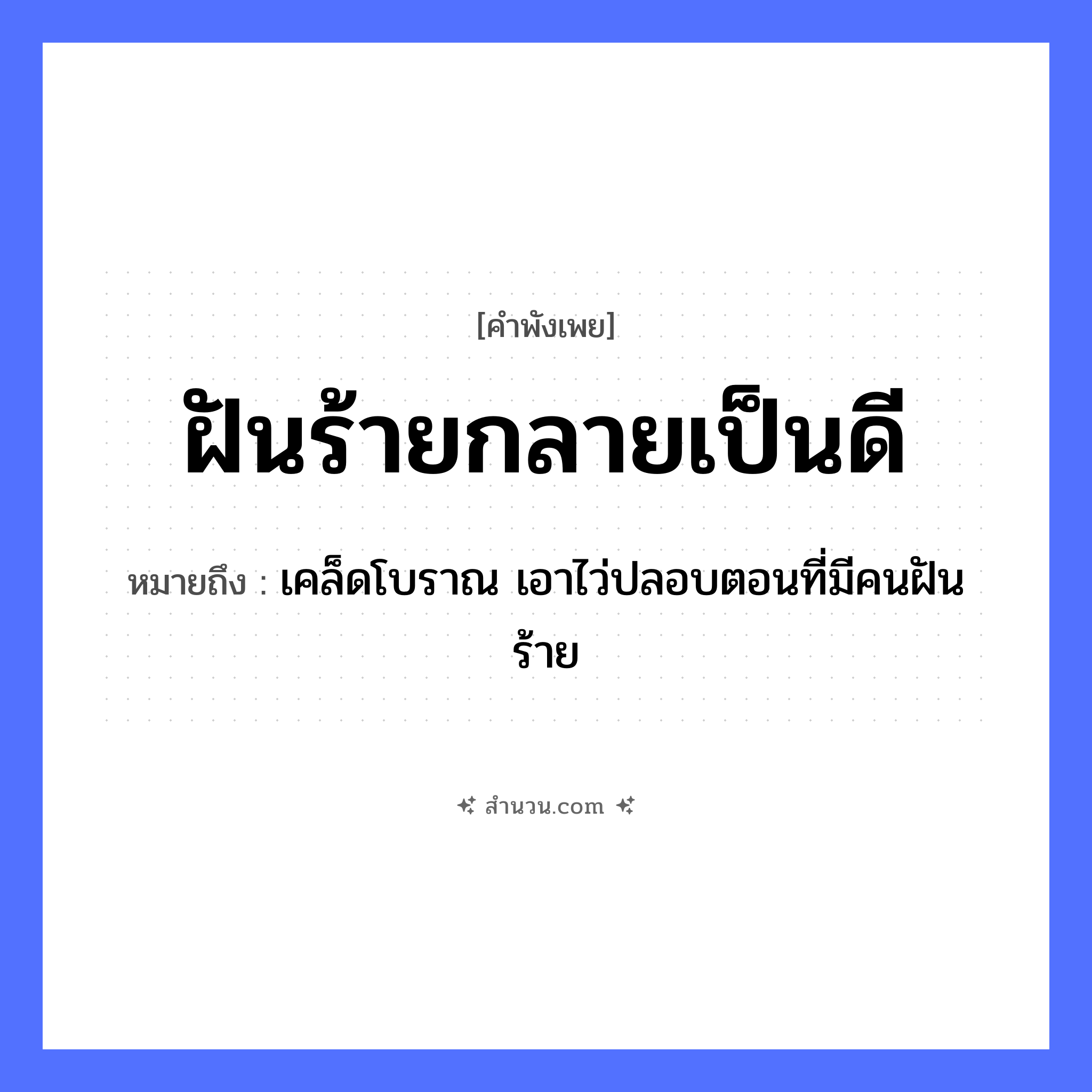 สำนวนไทย: ฝันร้ายกลายเป็นดี หมายถึง?, หมายถึง เคล็ดโบราณ เอาไว่ปลอบตอนที่มีคนฝันร้าย คำนาม คน
